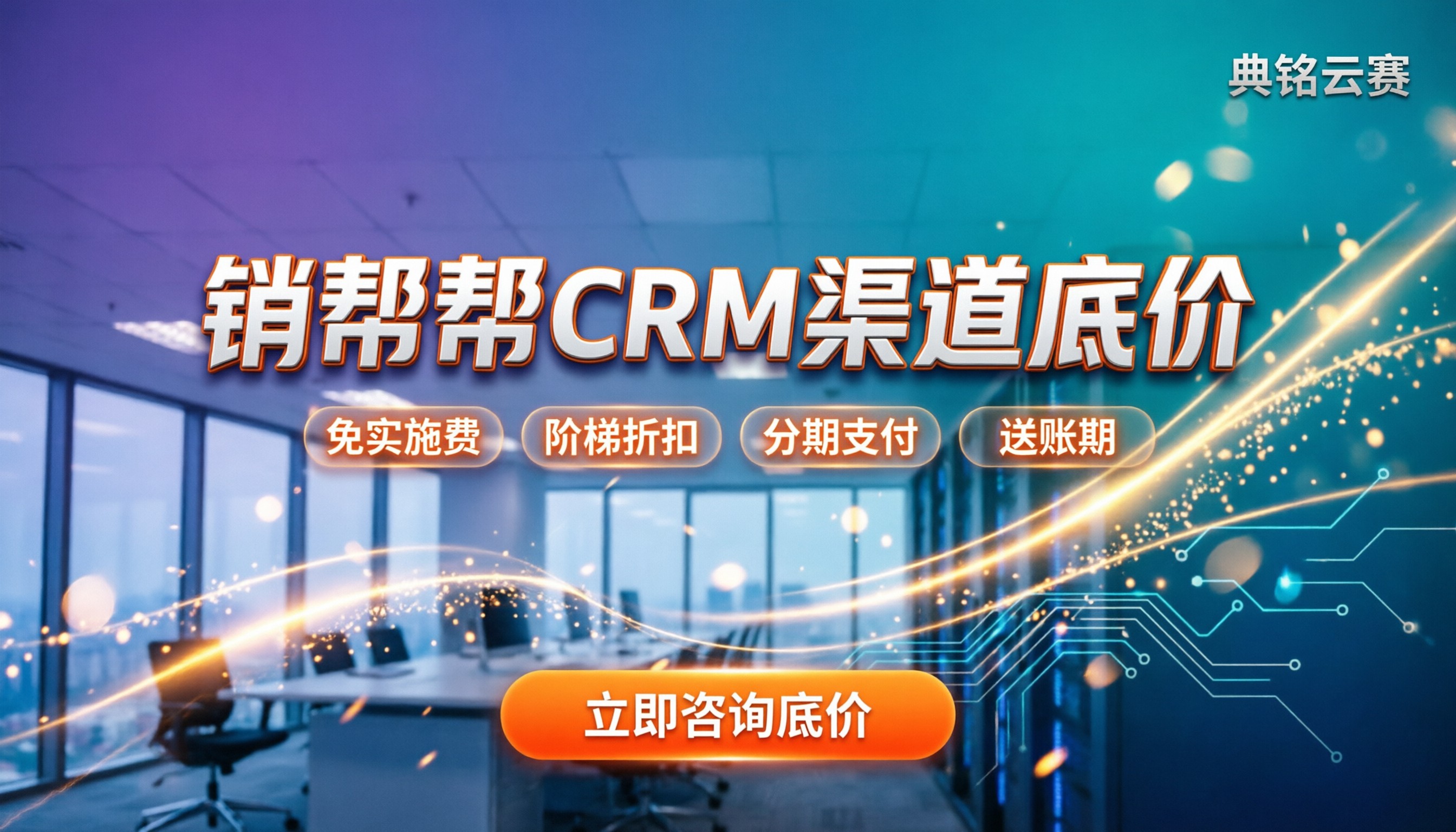 销帮帮crm能打几折:代理渠道怎么买最划算