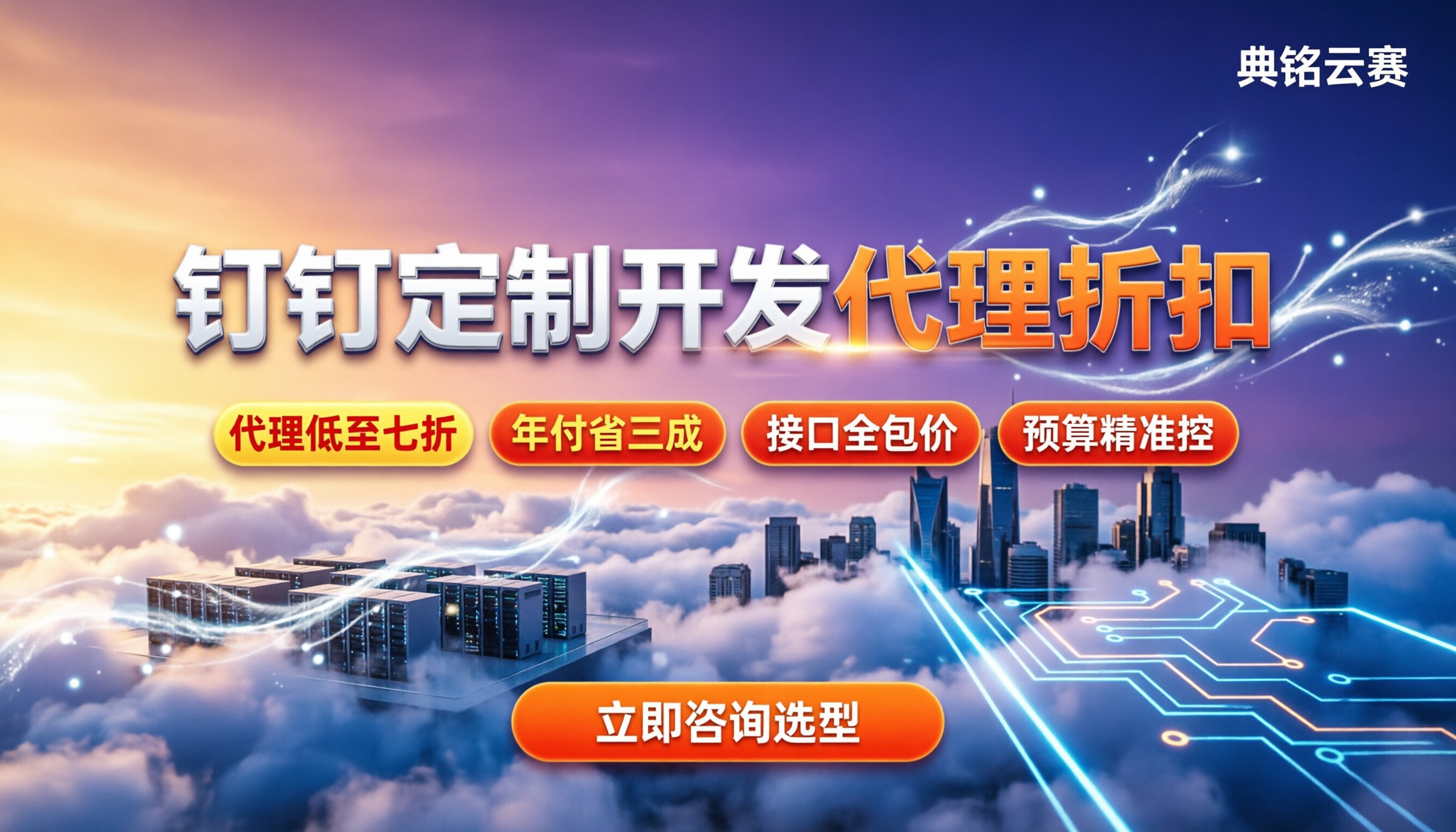 阿里钉钉定制开发费用:代理折扣与选型指南