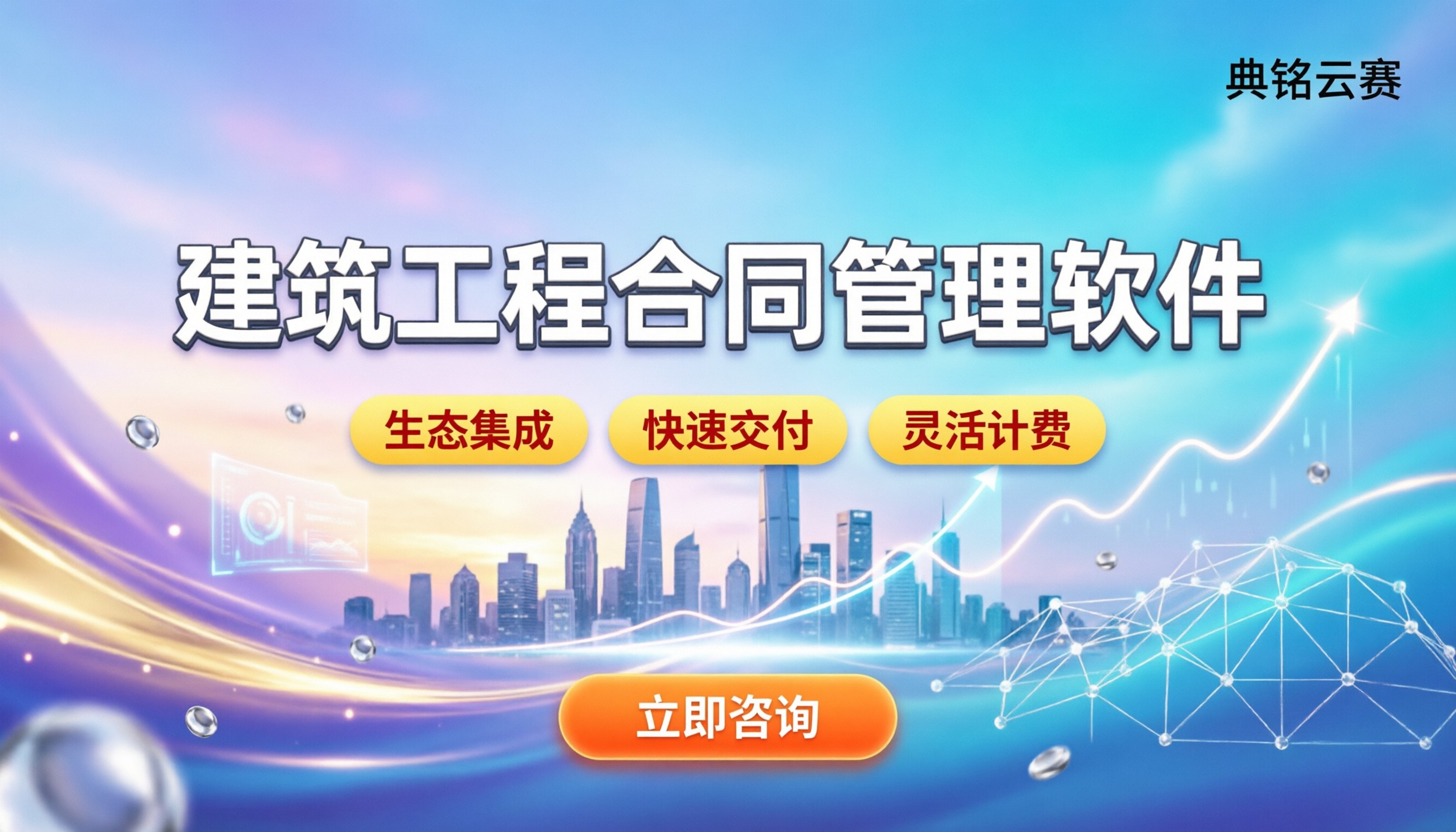 建筑工程合同管理软件：代理渠道怎么选最划算？