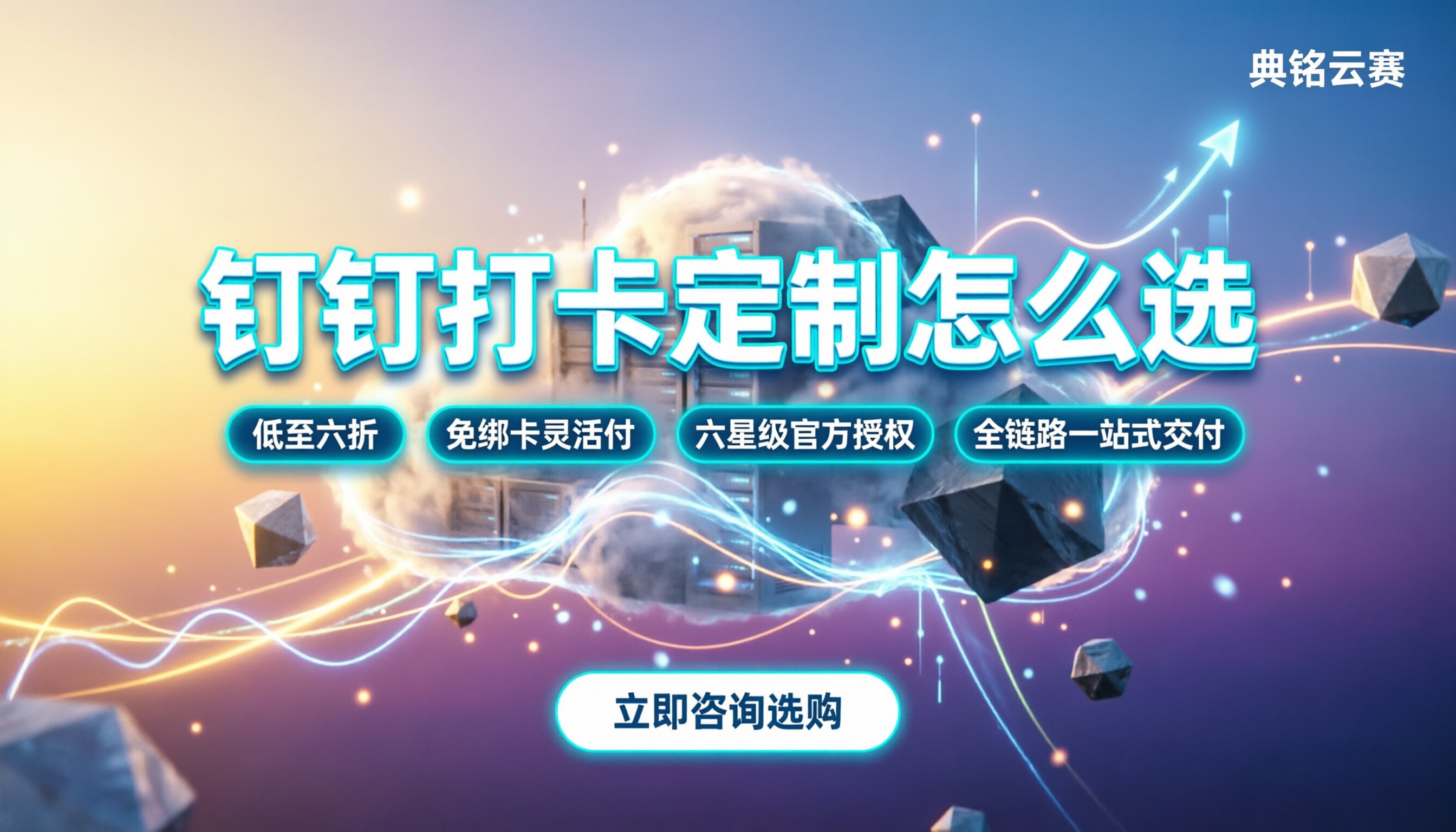 钉钉打卡个性化定制价格：官方与代理商怎么选？
