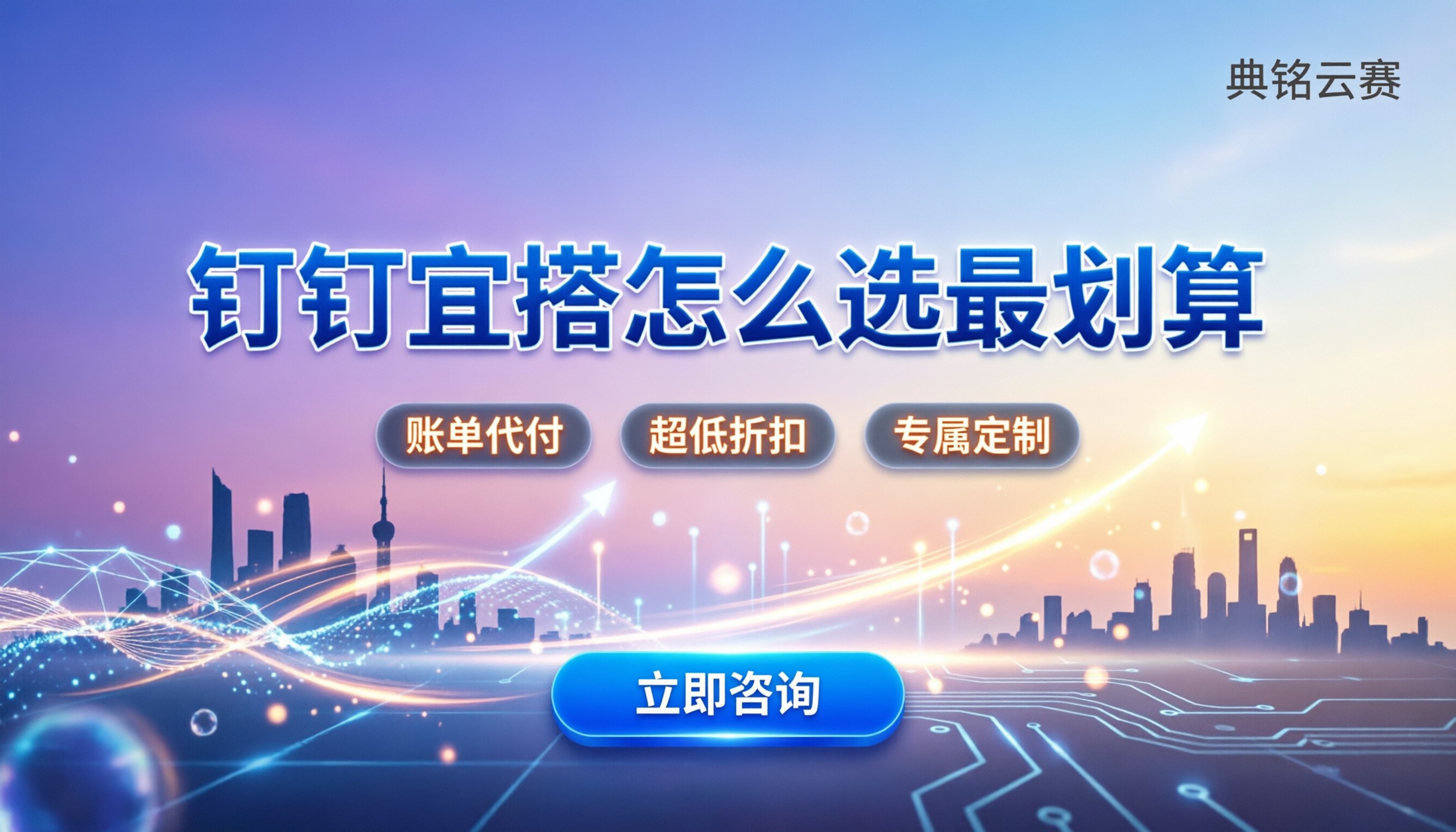 钉钉宜搭软件价格：怎么选服务商最划算？