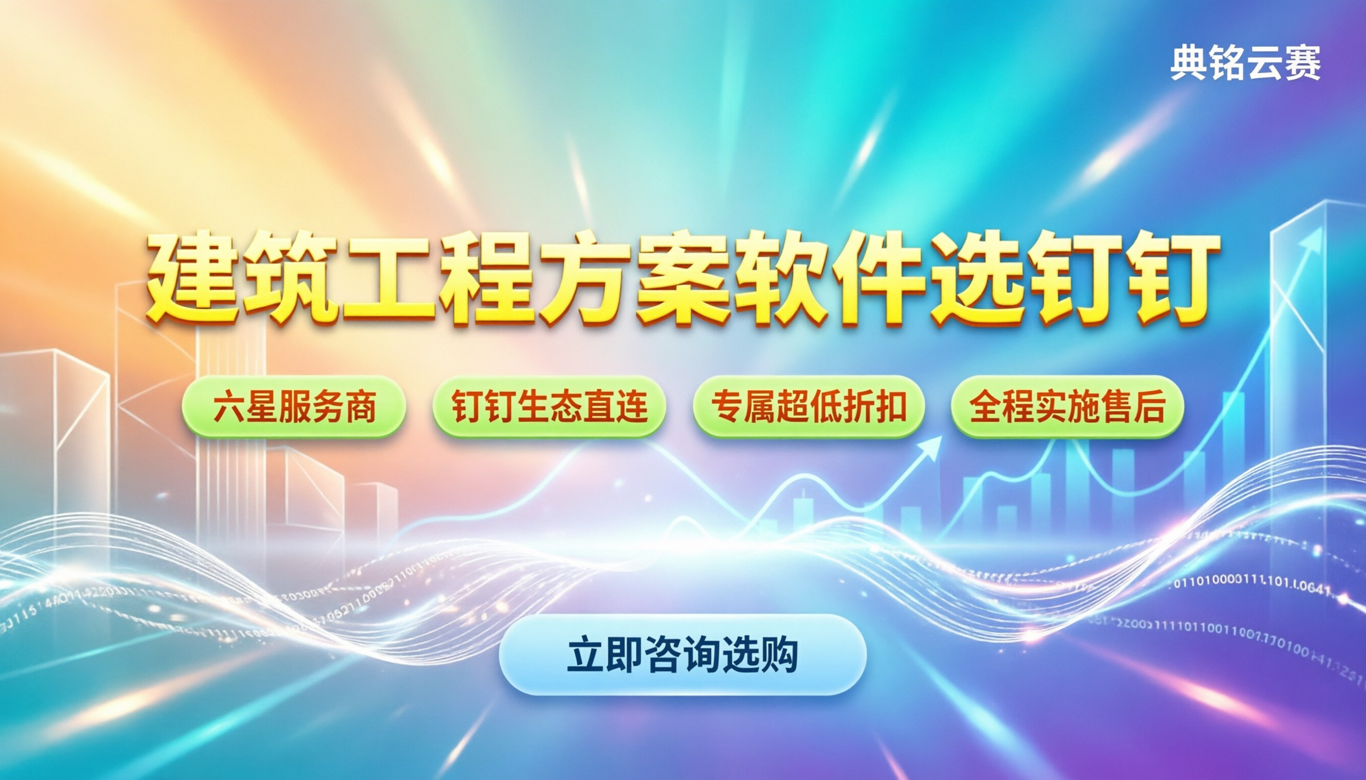 建筑工程方案管理软件怎么选：今年最新钉钉版方案与折扣对比