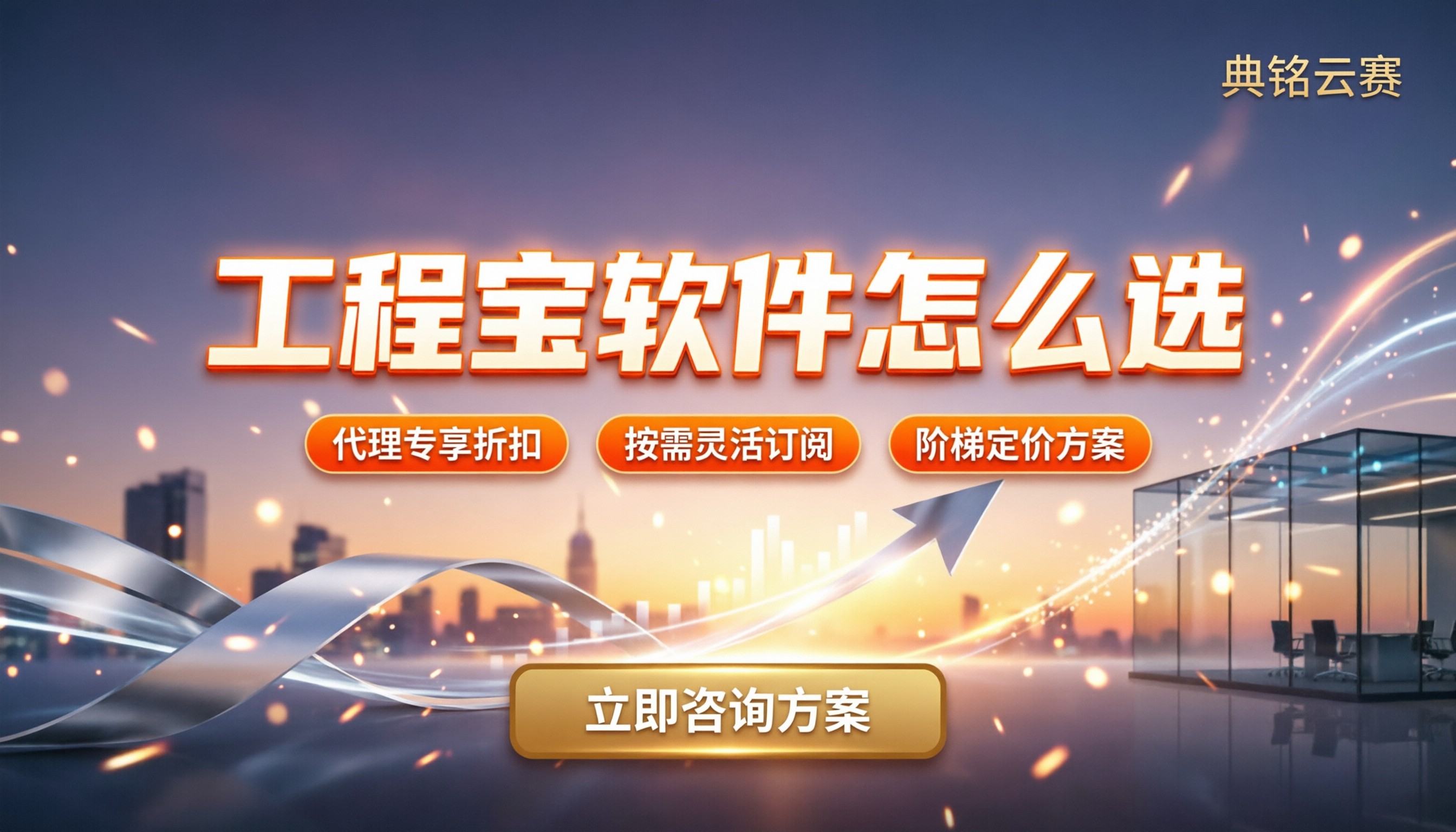 工程宝管理软件收费：本地版和SaaS怎么选？找代理更划算