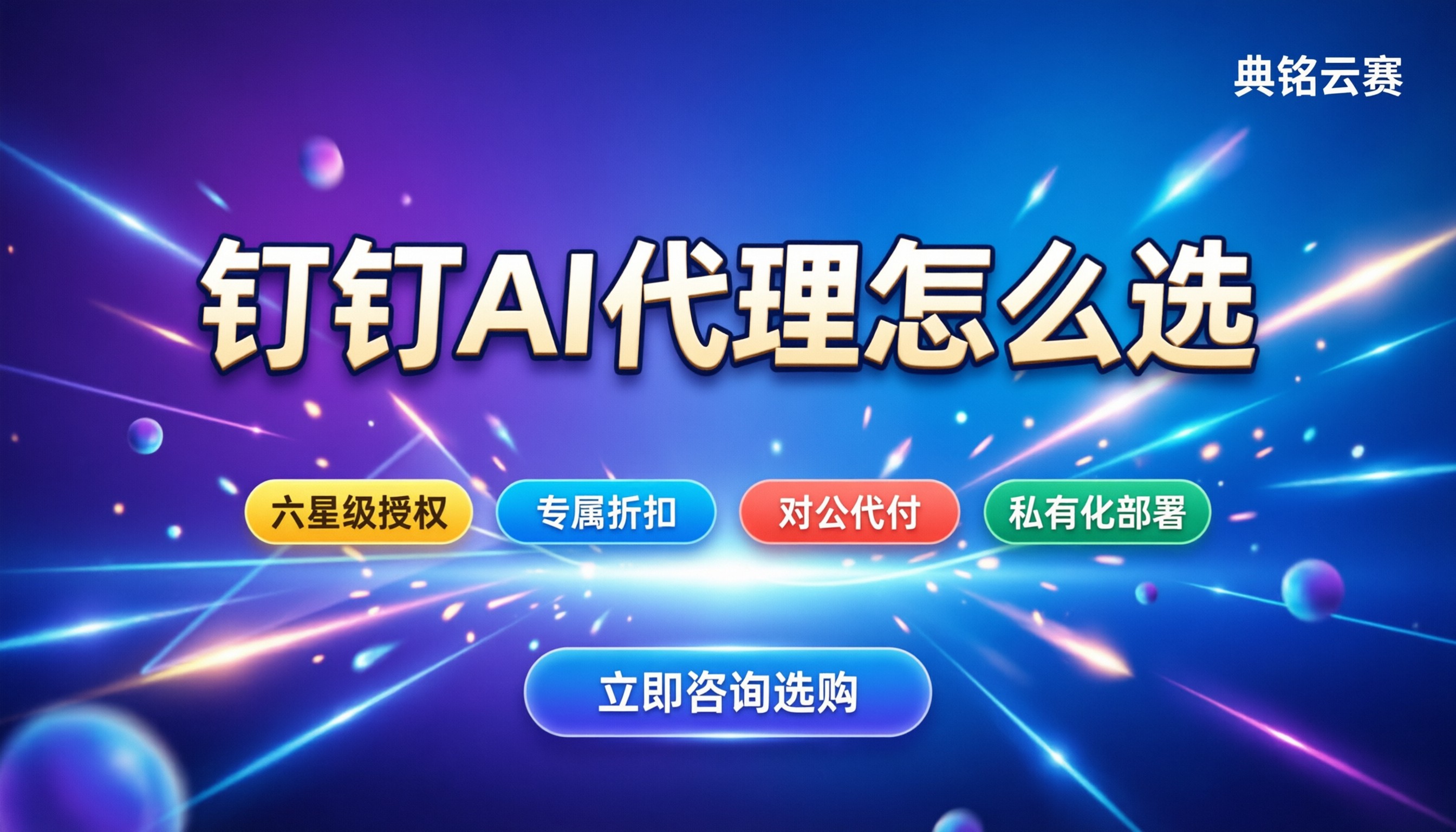 靠谱钉钉AI公司怎么选：最新功能/报价折扣与代理选型指南