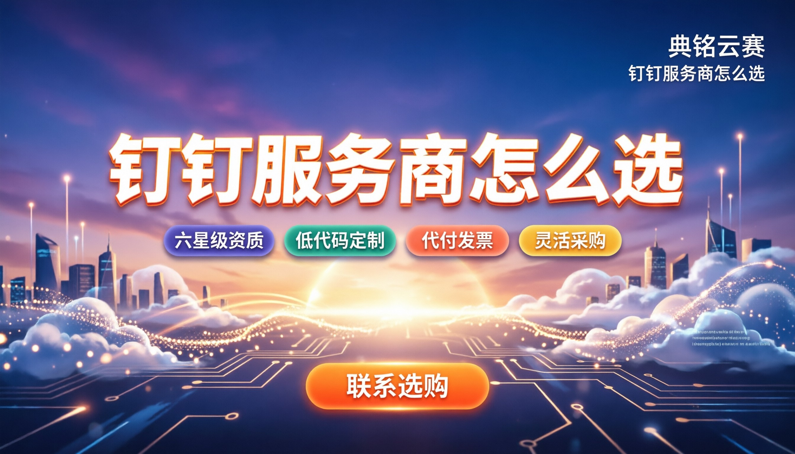钉钉数字化服务商怎么选:今年代理对比与选型指南