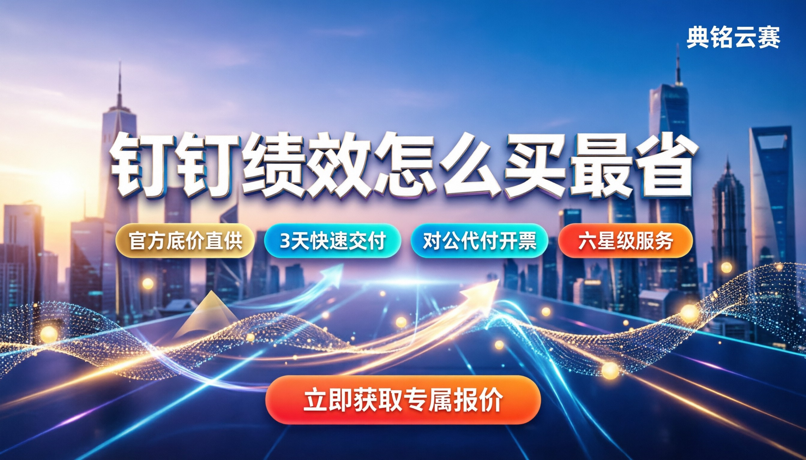 钉钉智能绩效收费:怎么买最便宜?代理渠道优惠与对比