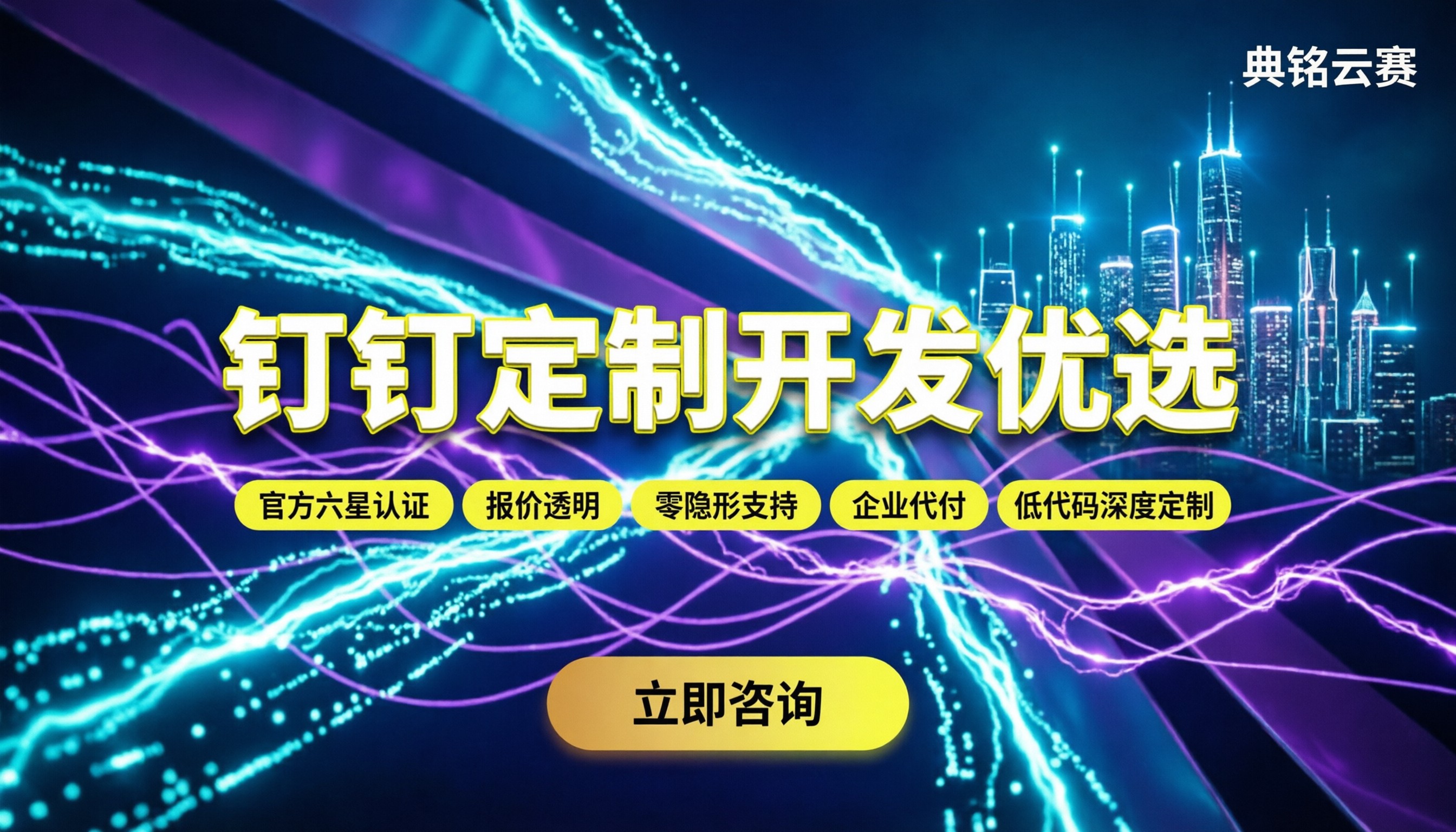 钉钉企业定制开发价格：代理渠道对比怎么选？