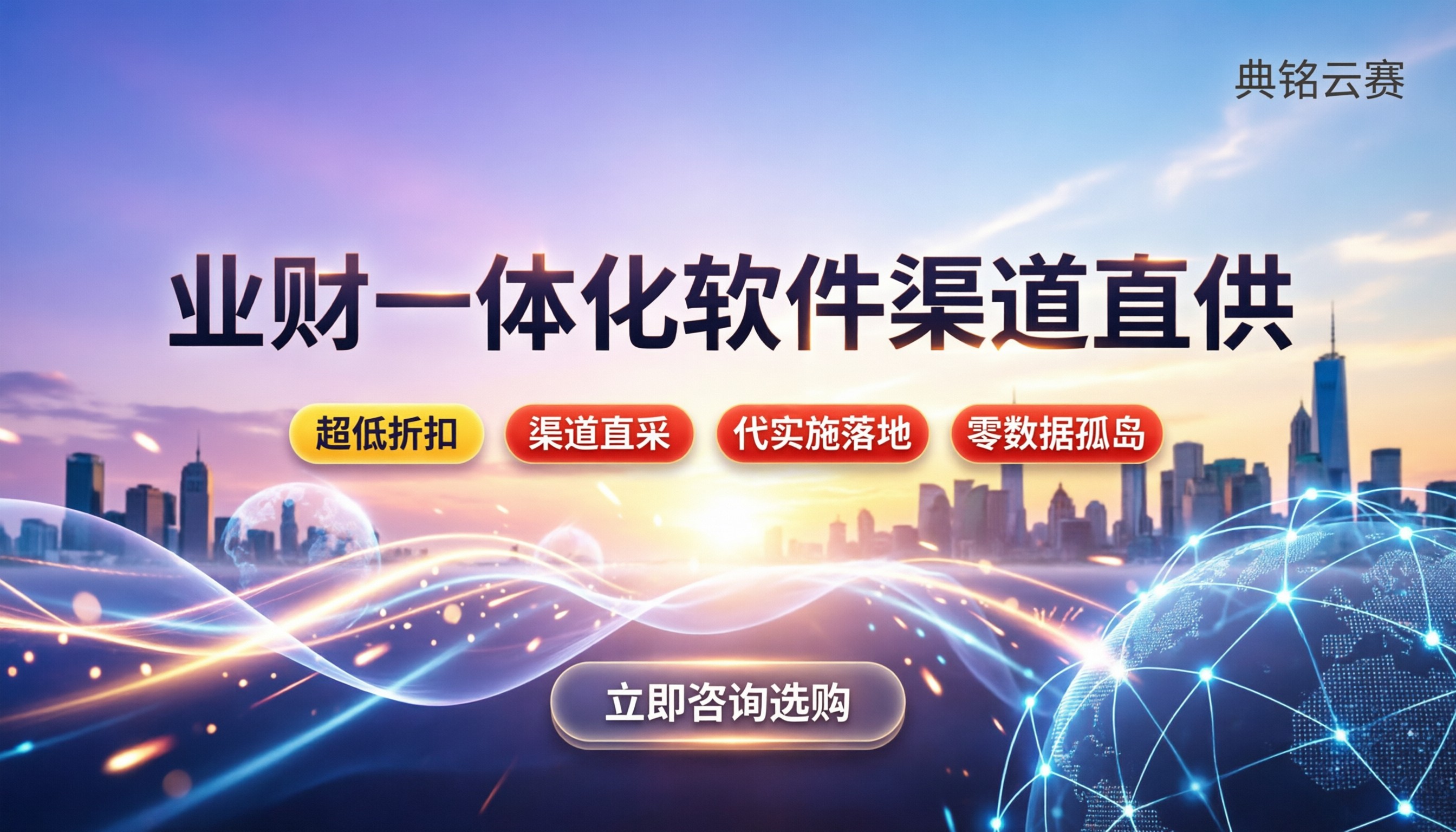 财务和业务一体化软件怎么选:最新报价与渠道折扣对比