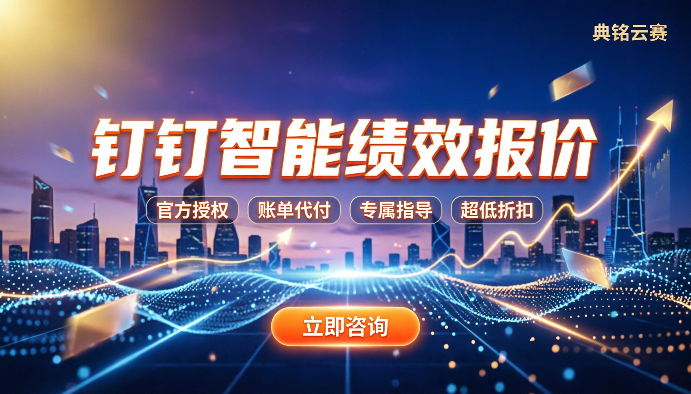 钉钉智能绩效报价:找哪家代理更划算?