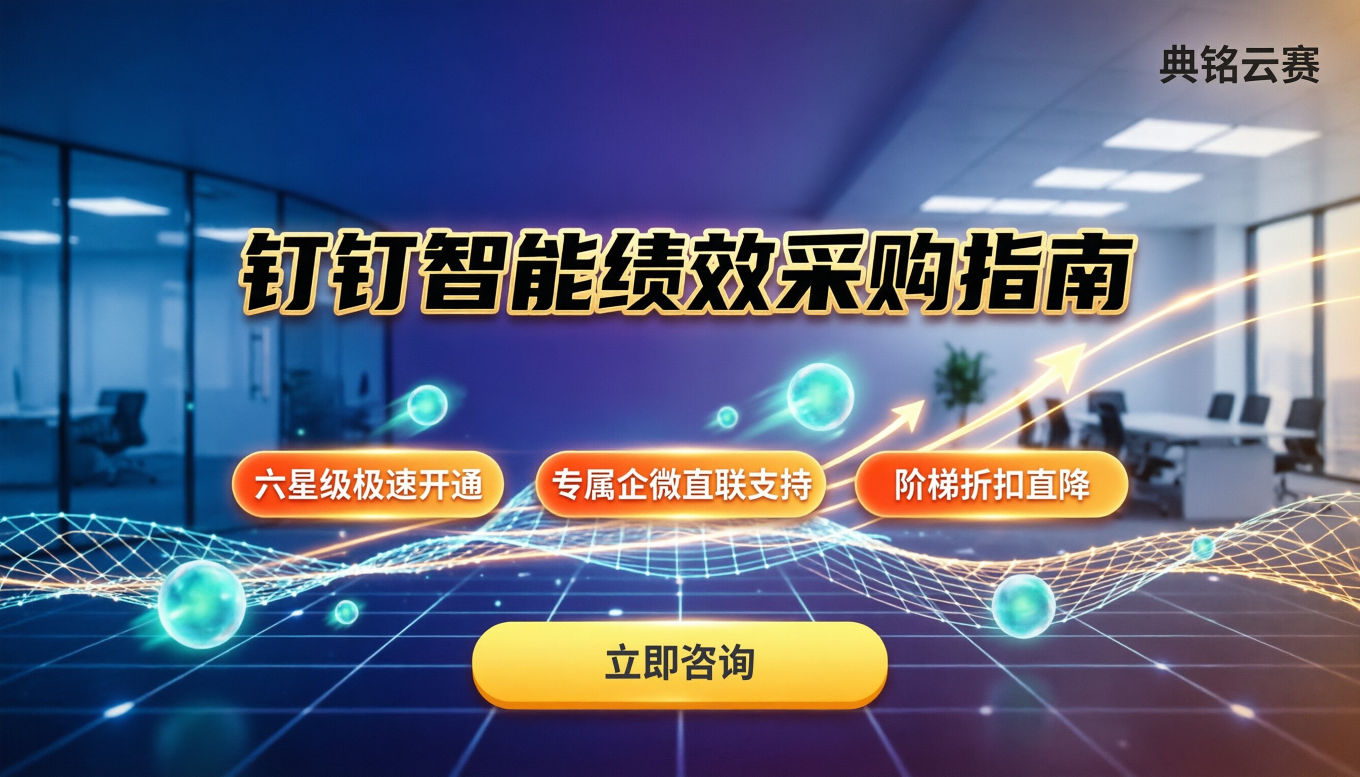 钉钉智能绩效使用教程:打折怎么设?服务商怎么选最划算?