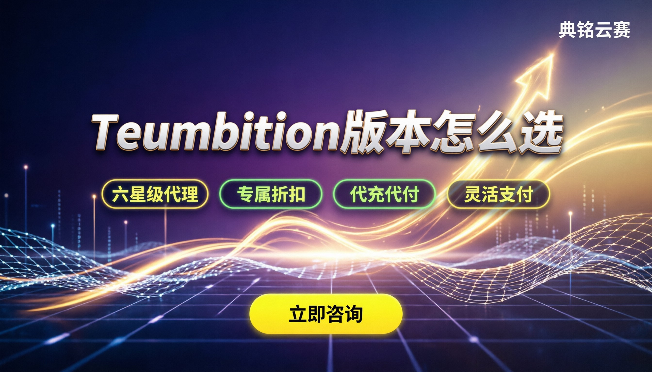 Teambition版本价格:怎么选?代理渠道与优惠对比