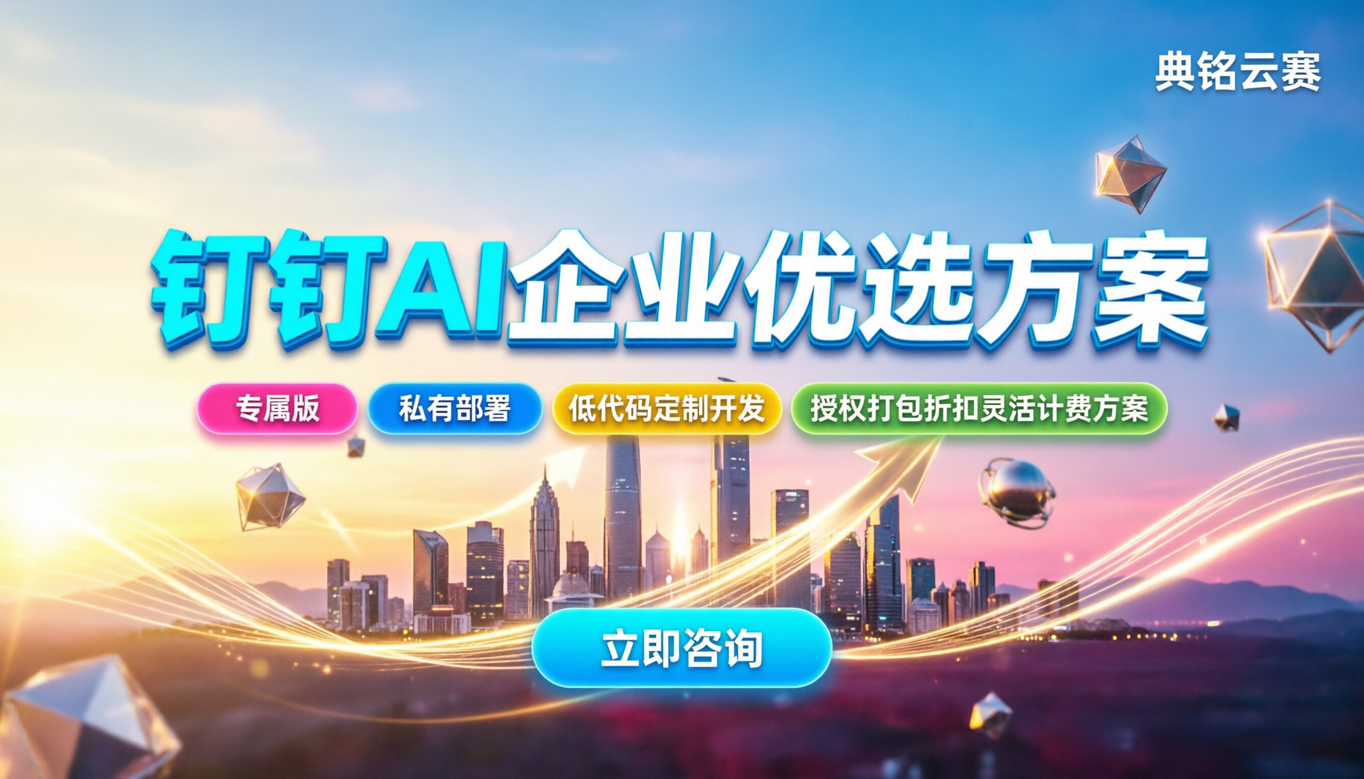 知名钉钉AI企业哪家好:最新服务商方案对比