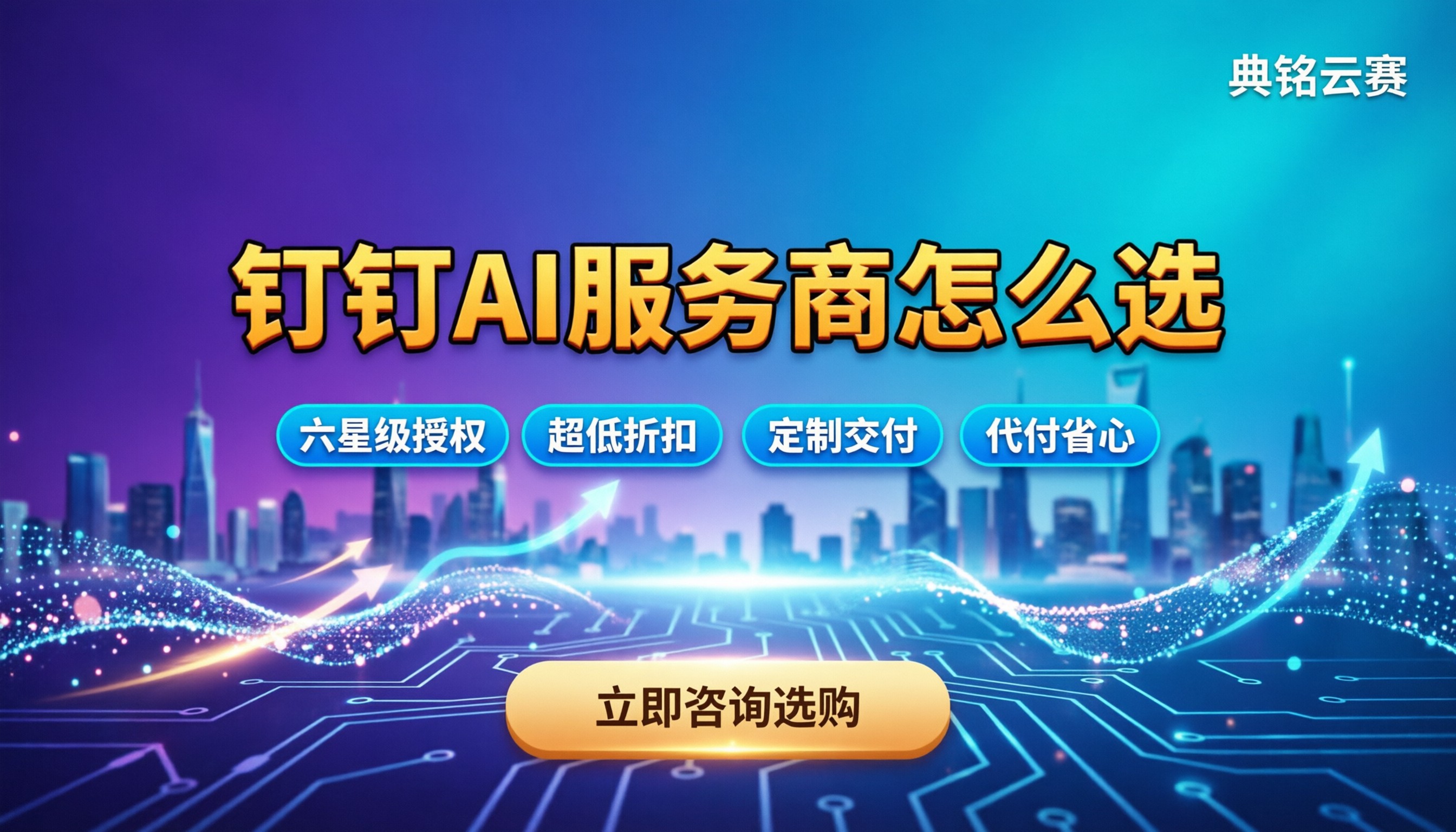 国内钉钉AI公司有哪些：最新服务商对比怎么选