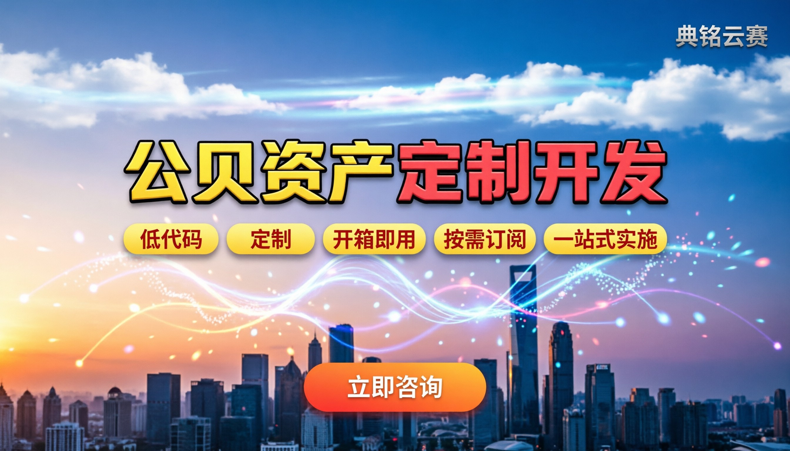 公贝资产定制开发价格:怎么选服务商最划算?