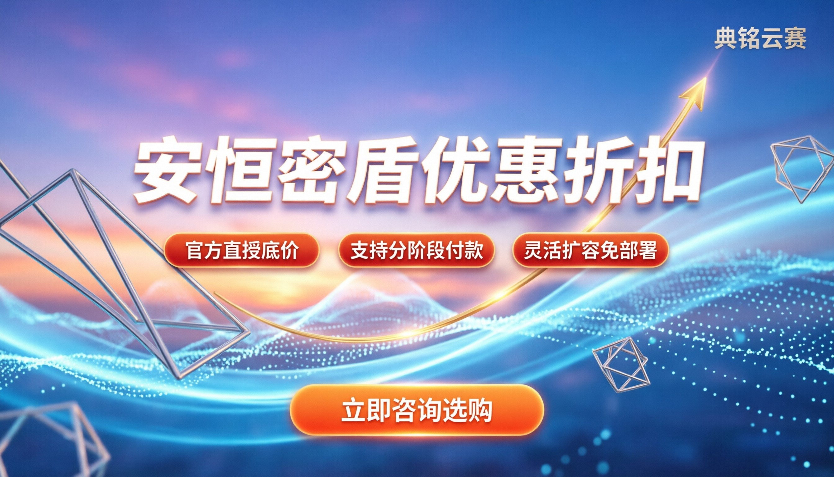 安恒密盾优惠折扣:今年怎么买最划算?
