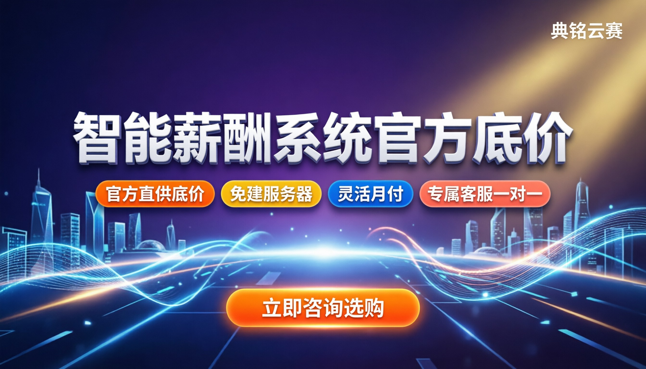 智能薪酬系统报价:最新底价多少?怎么选靠谱服务商