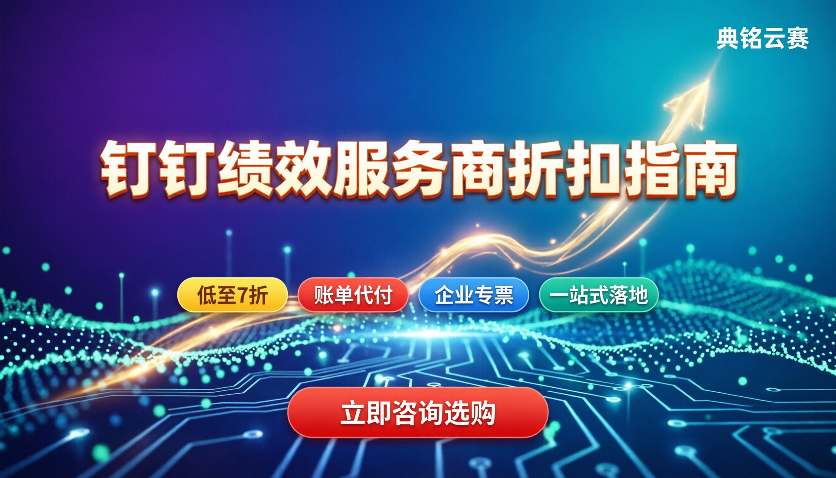 钉钉绩效实施服务商哪家好?最新折扣与对比指南