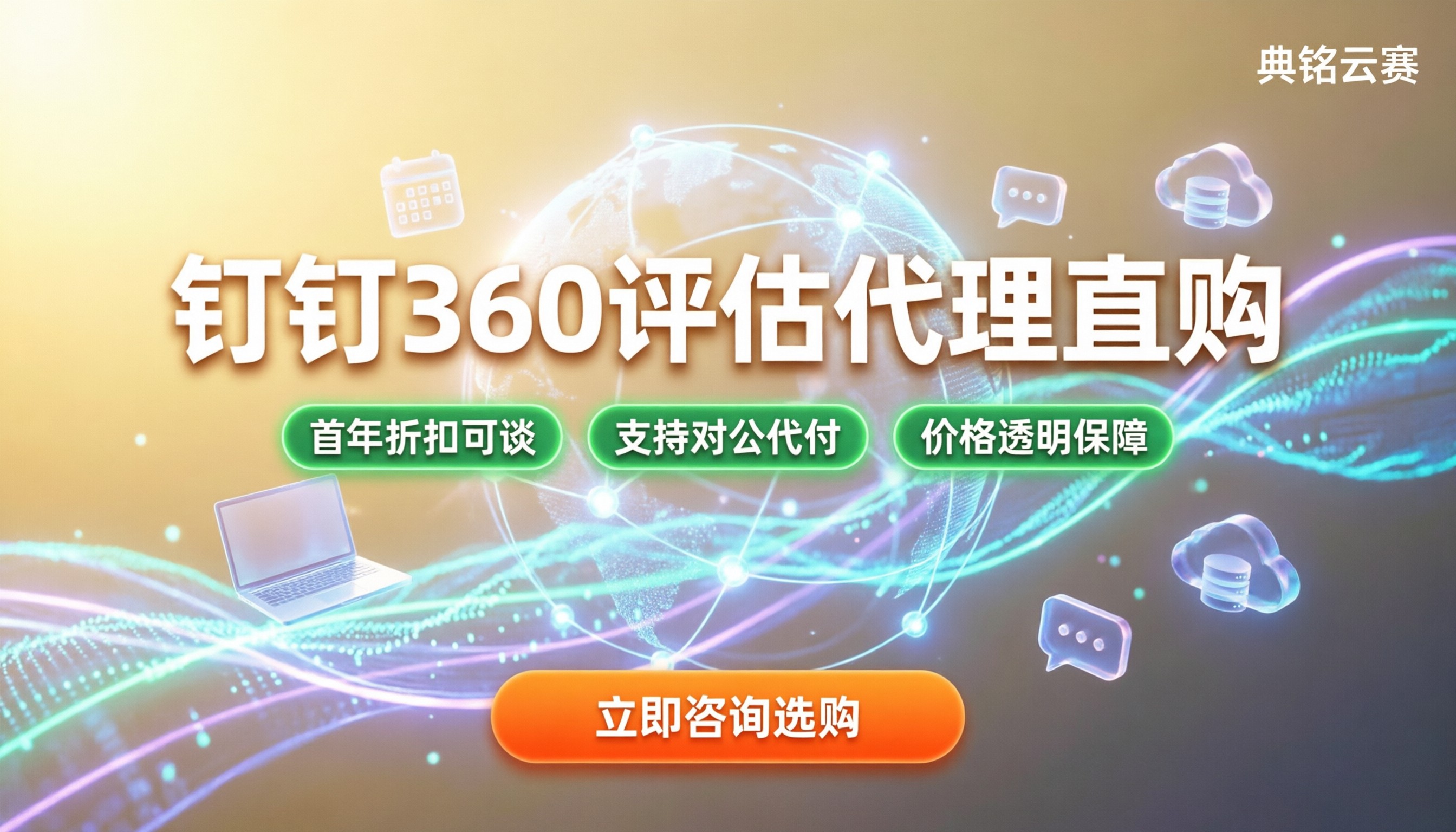 钉钉360度评估收费:最新报价与代理渠道怎么选?