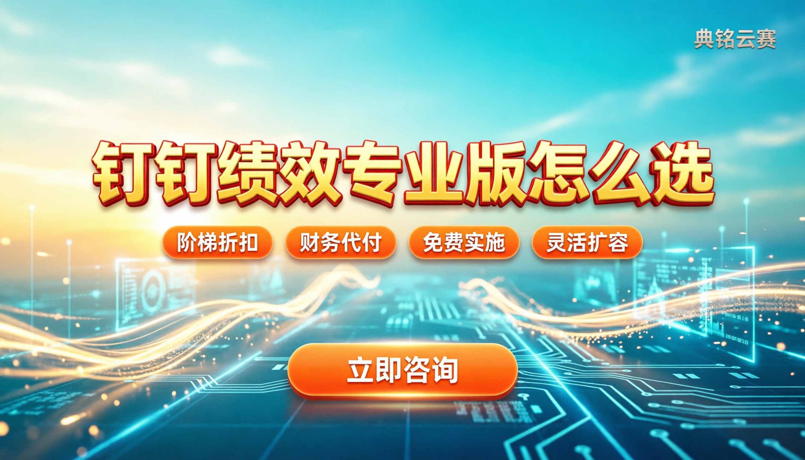 钉钉绩效专业版价格：代理渠道对比怎么选