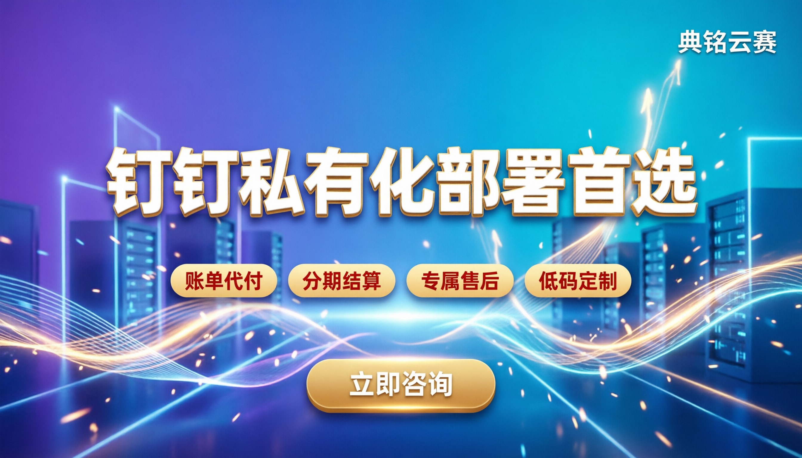 钉钉私有化部署哪家好:最新服务商对比怎么选