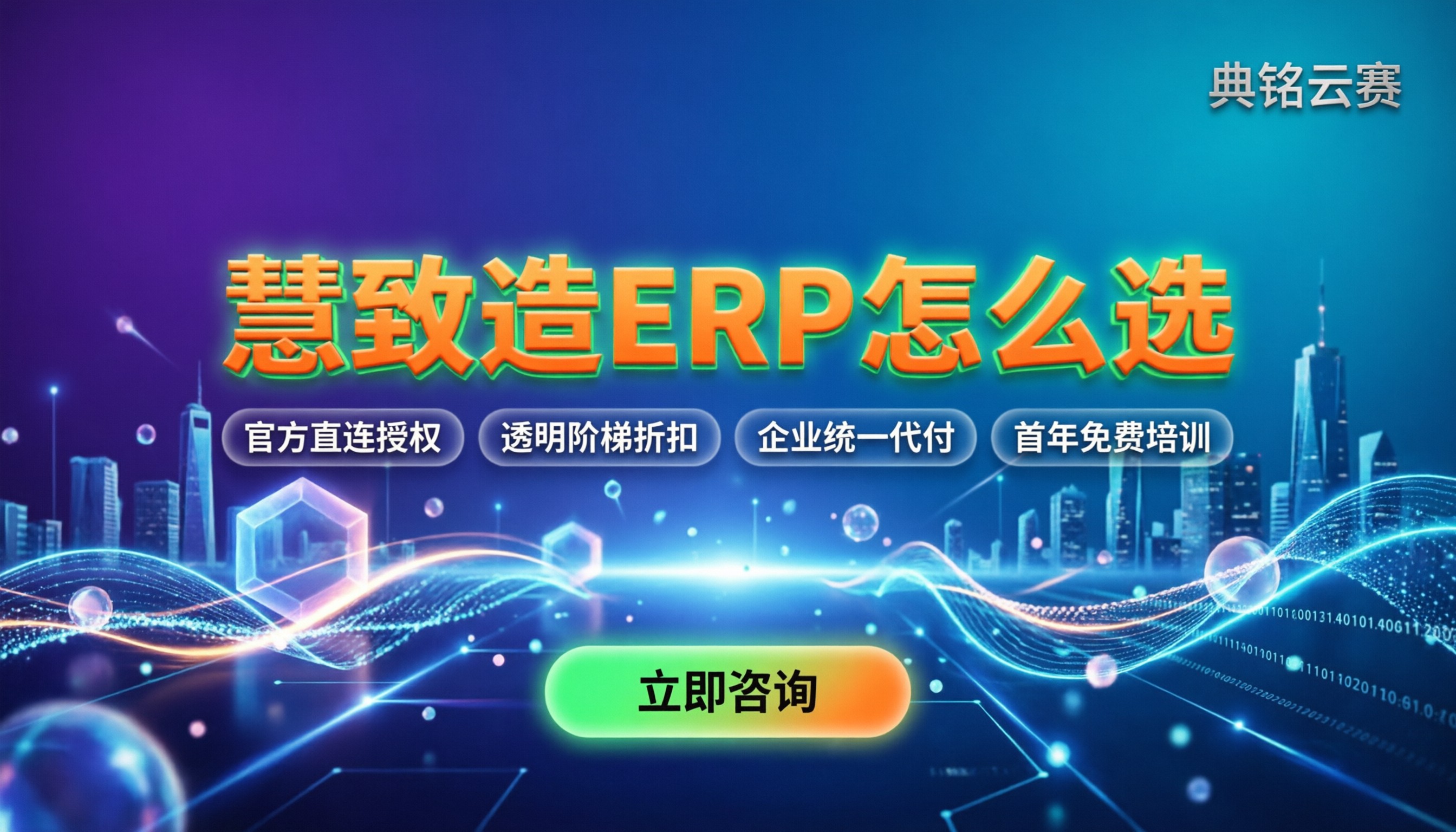 慧致造ERP解决方案:功能价格与代理渠道怎么选?