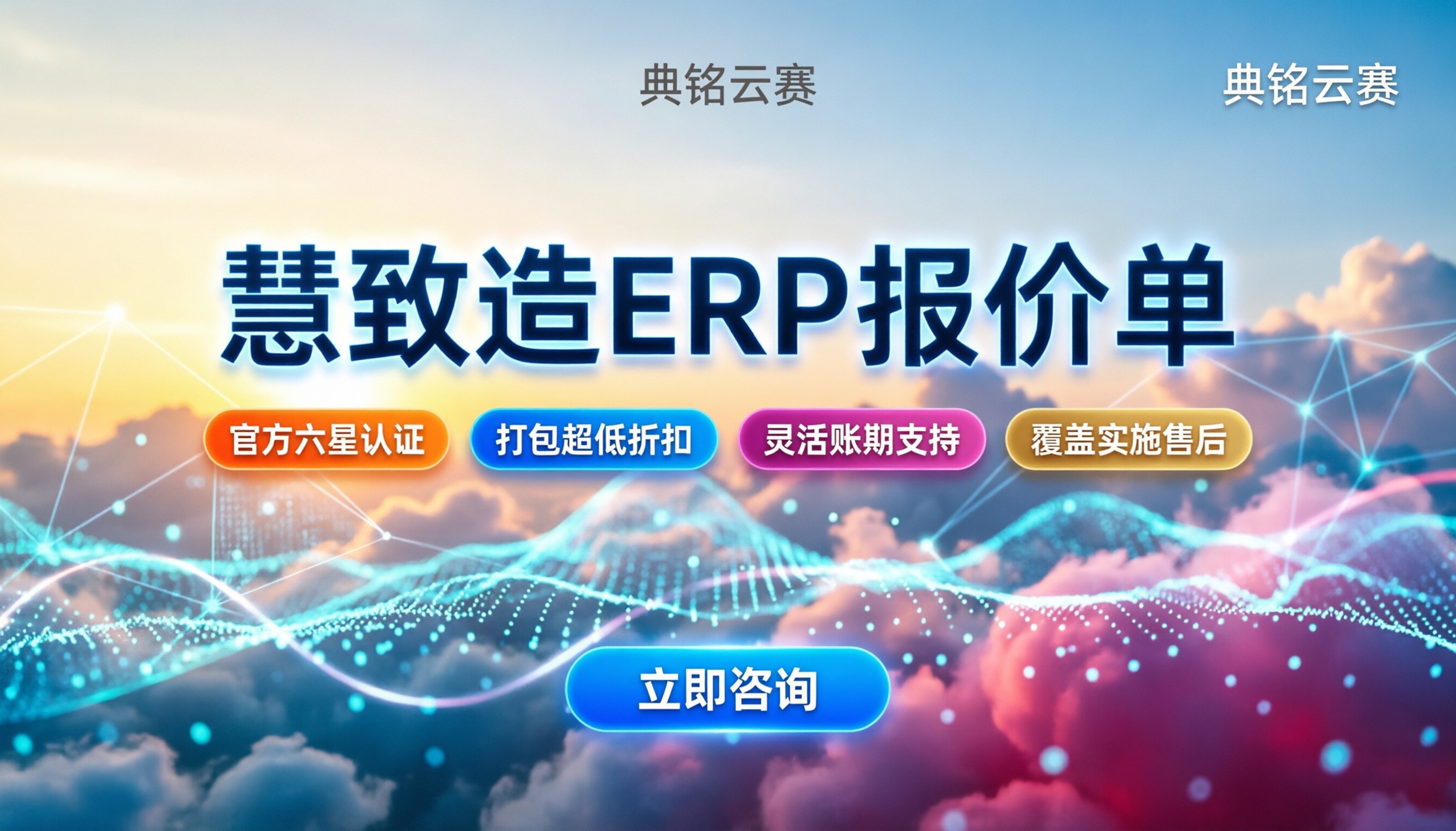 慧致造ERP报价单:最新选型指南与避坑指南