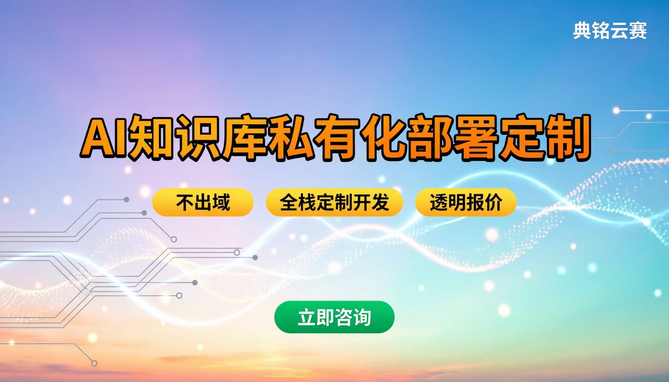 AI知识库私有化部署定制开发：对比方案怎么选？