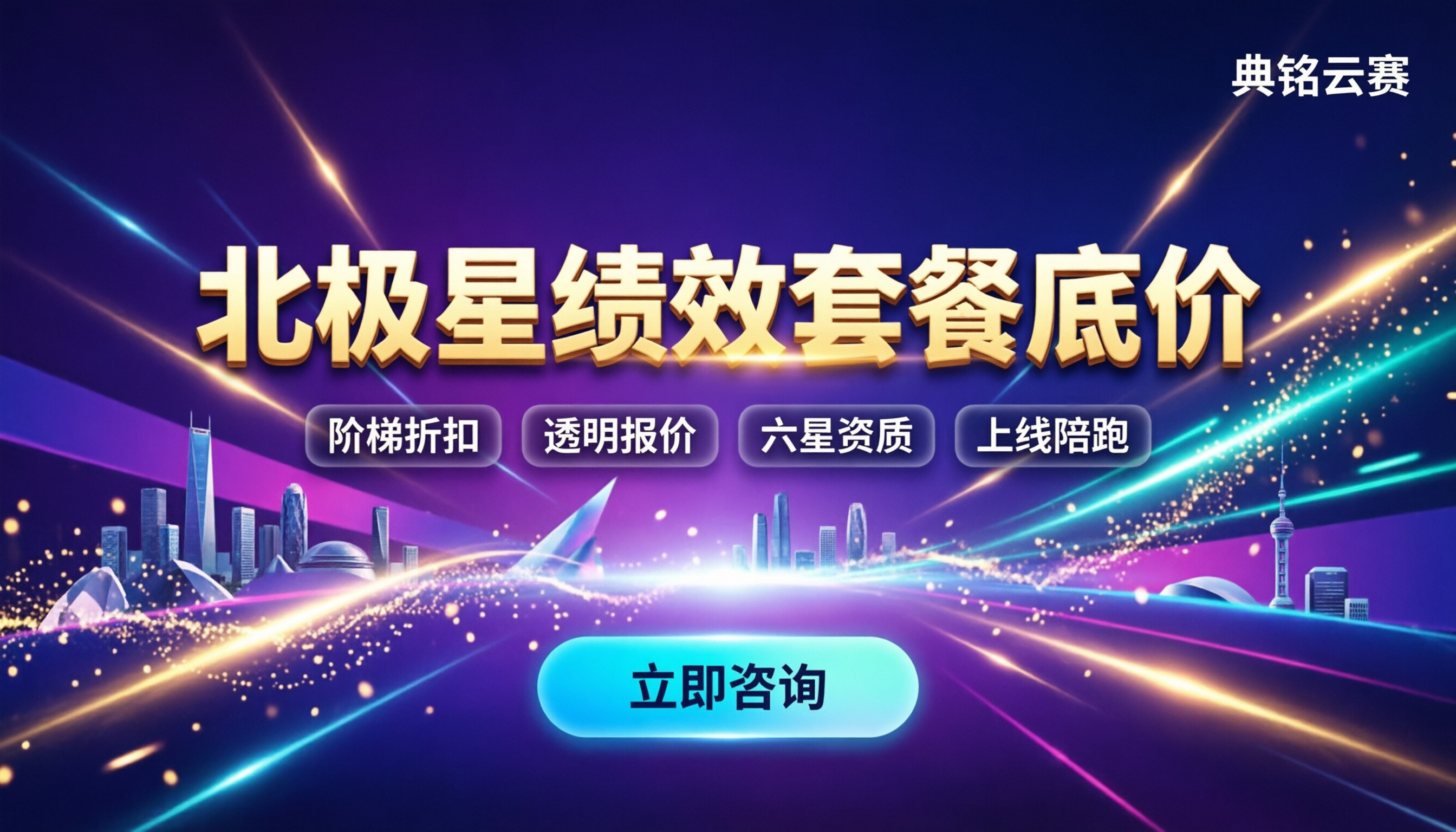 北极星绩效套餐费用:各版本报价对比及代理底价怎么谈
