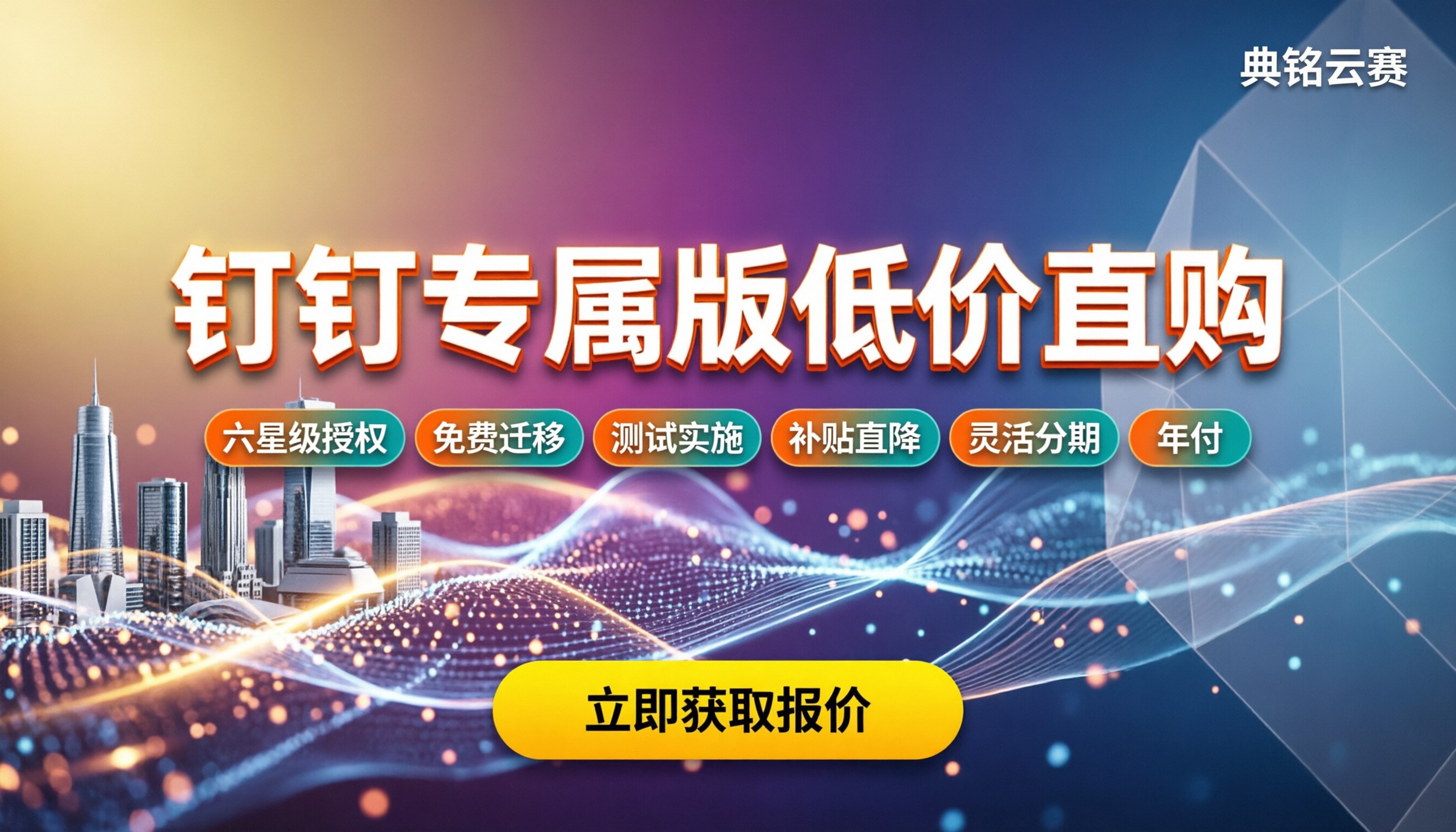 钉钉专属版哪家好:怎么买更便宜?最新服务商报价对比