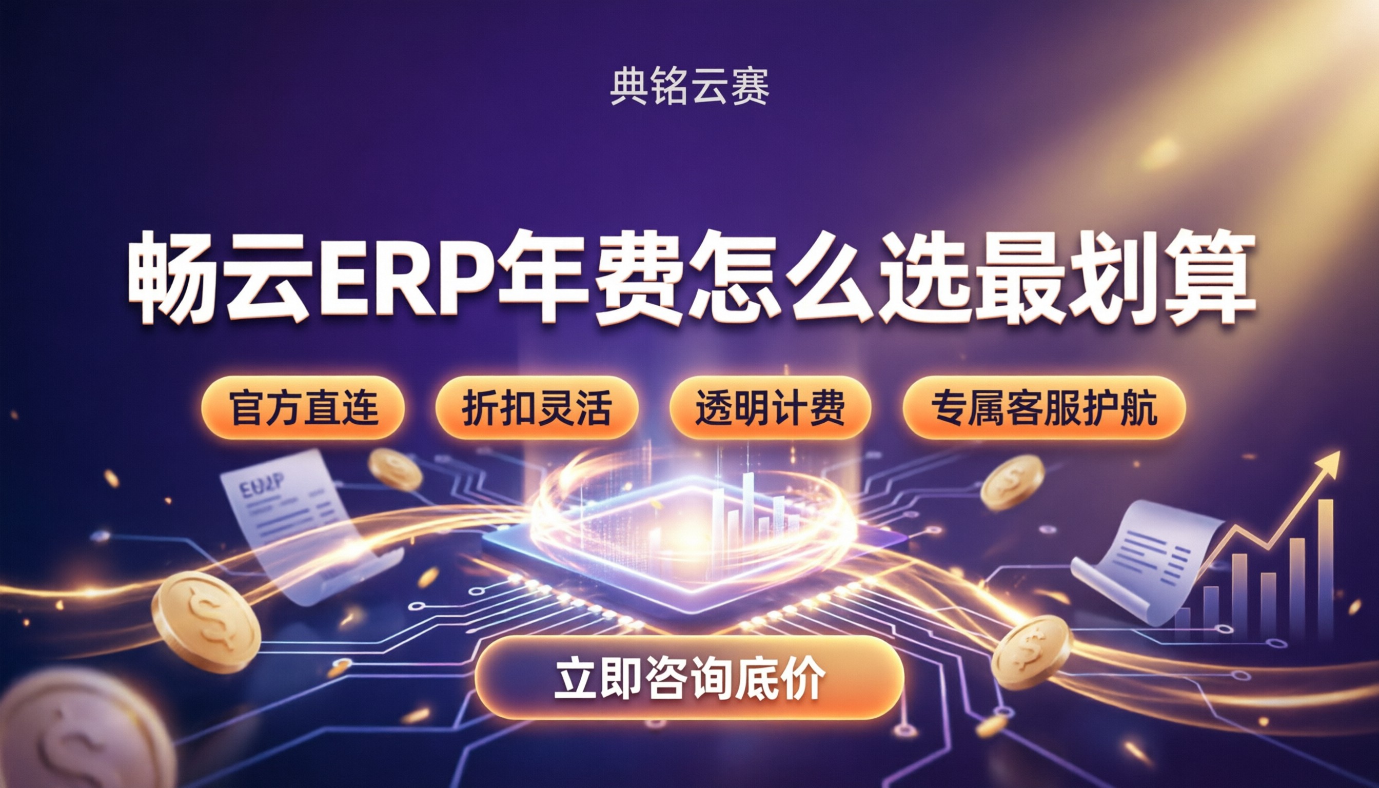 用友畅云ERP费用多少一年:怎么选最划算