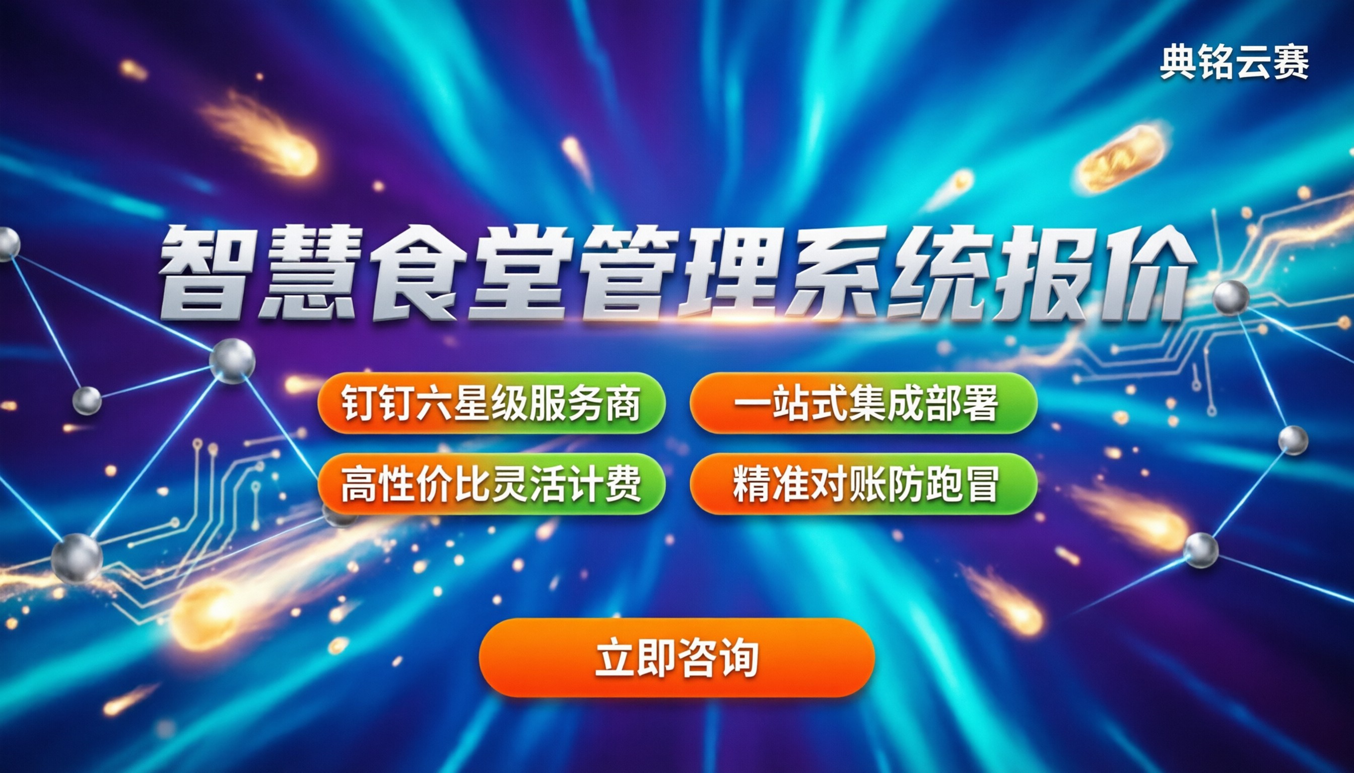 智慧食堂管理系统报价:最新方案怎么选与对比?
