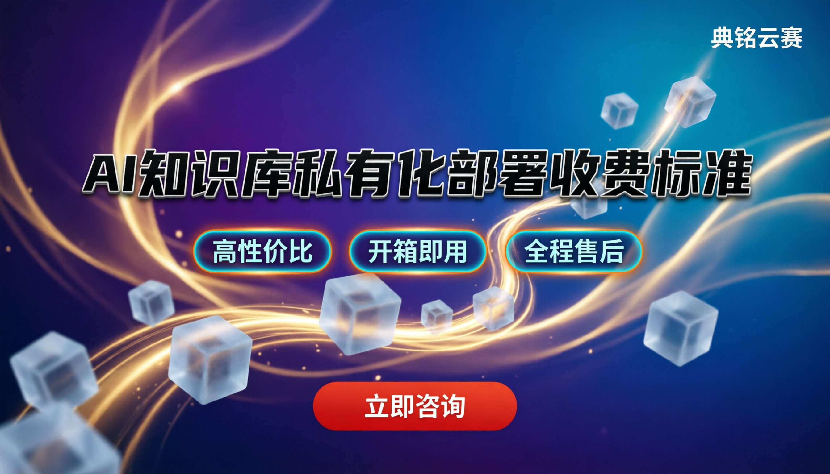 AI知识库私有化部署收费标准：今年怎么选更划算
