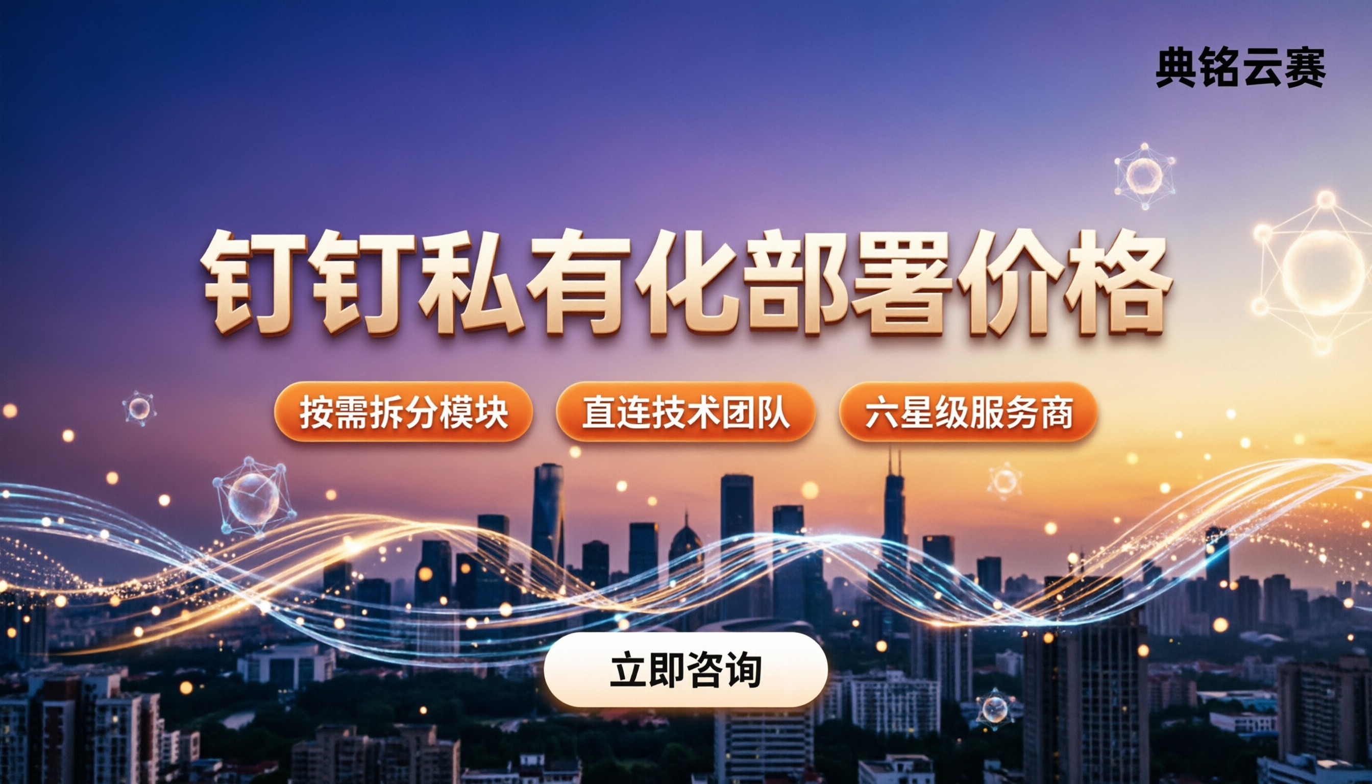 钉钉私有化部署价格:今年代理渠道怎么选更划算?