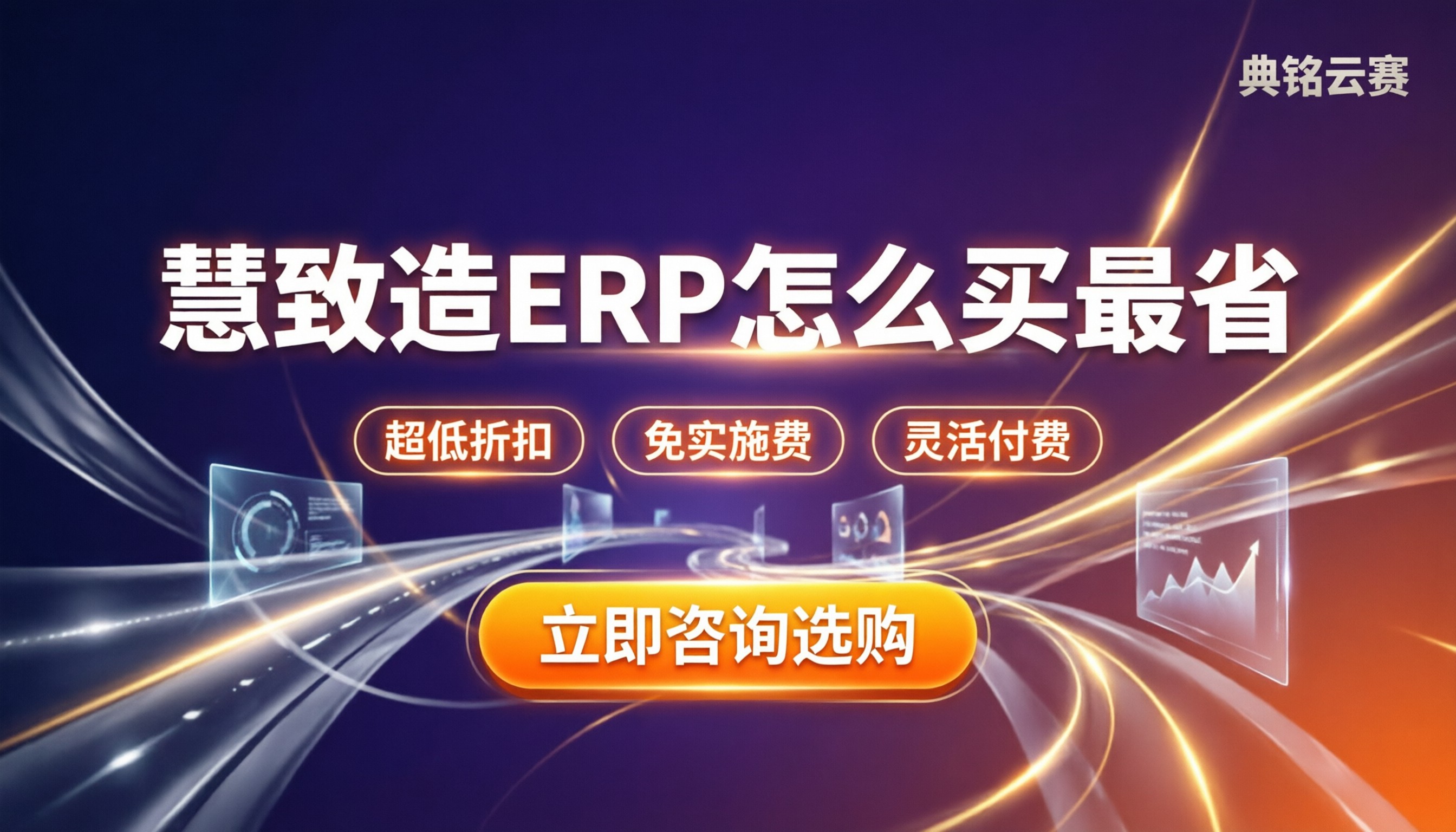 慧致造ERP套餐费用:怎么买最省?方案对比哪家好