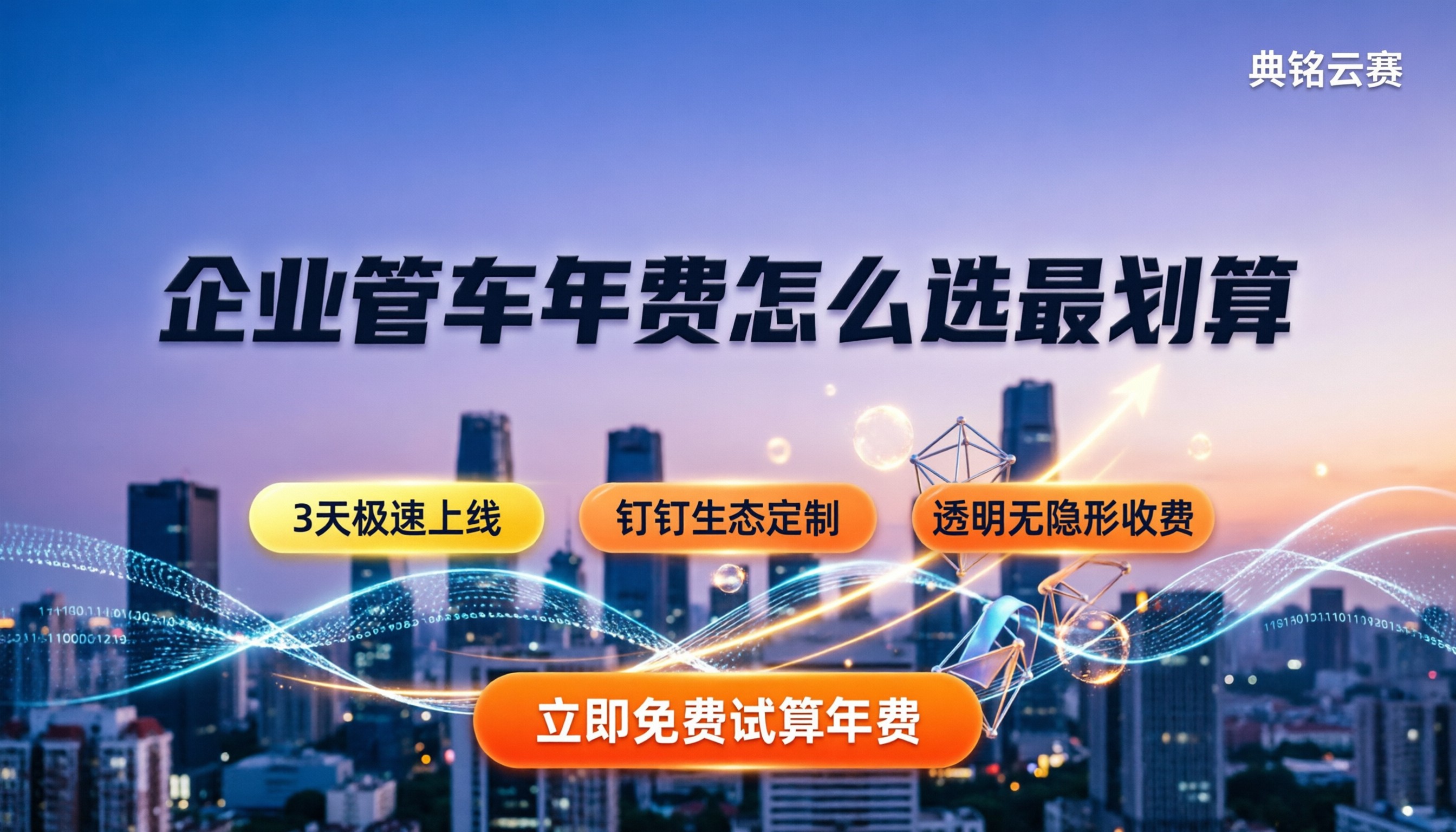 云上管车多少钱一年:企业采购怎么选最划算?