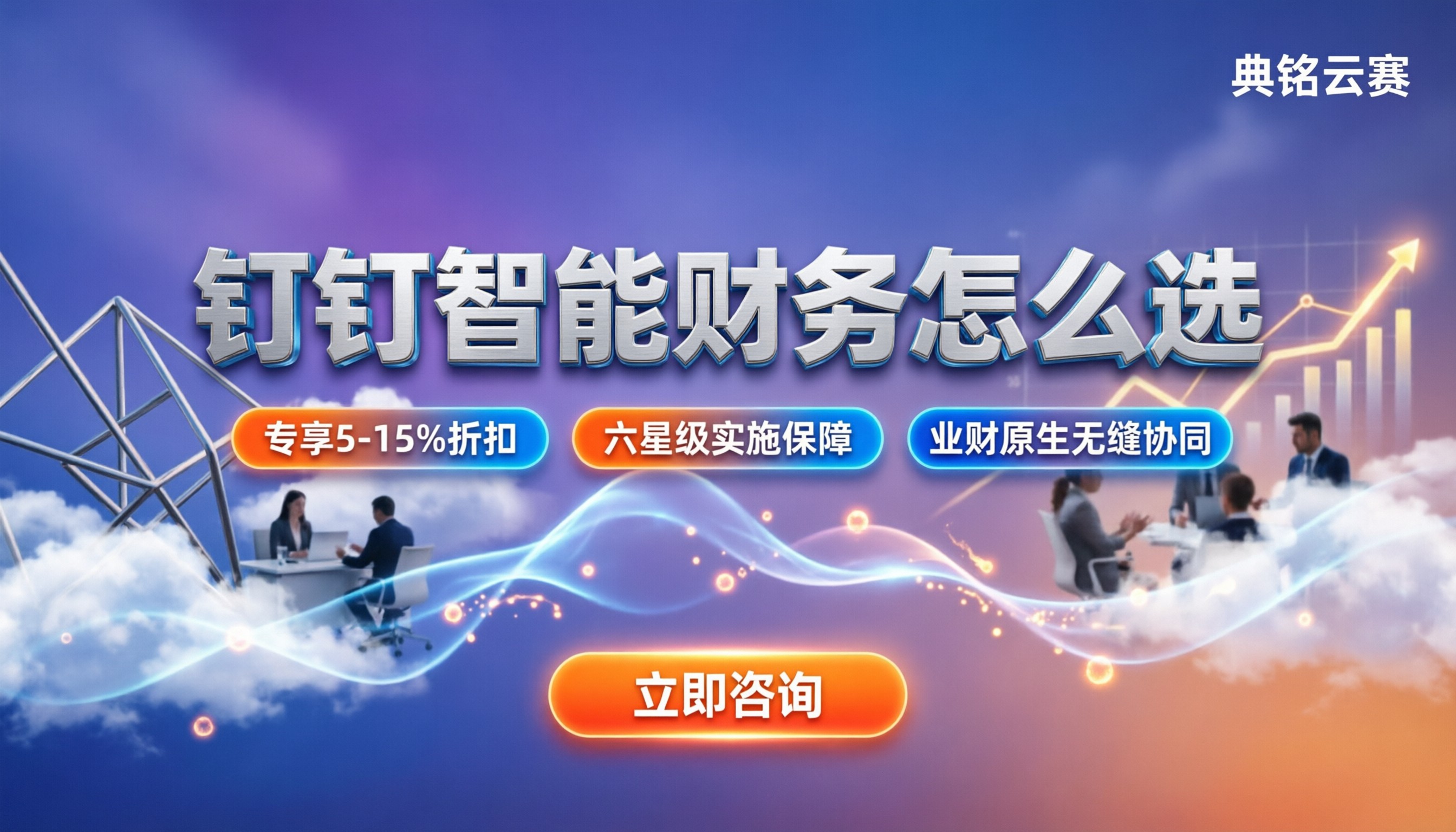 钉钉智能财务专业版功能:对比好业财怎么选?