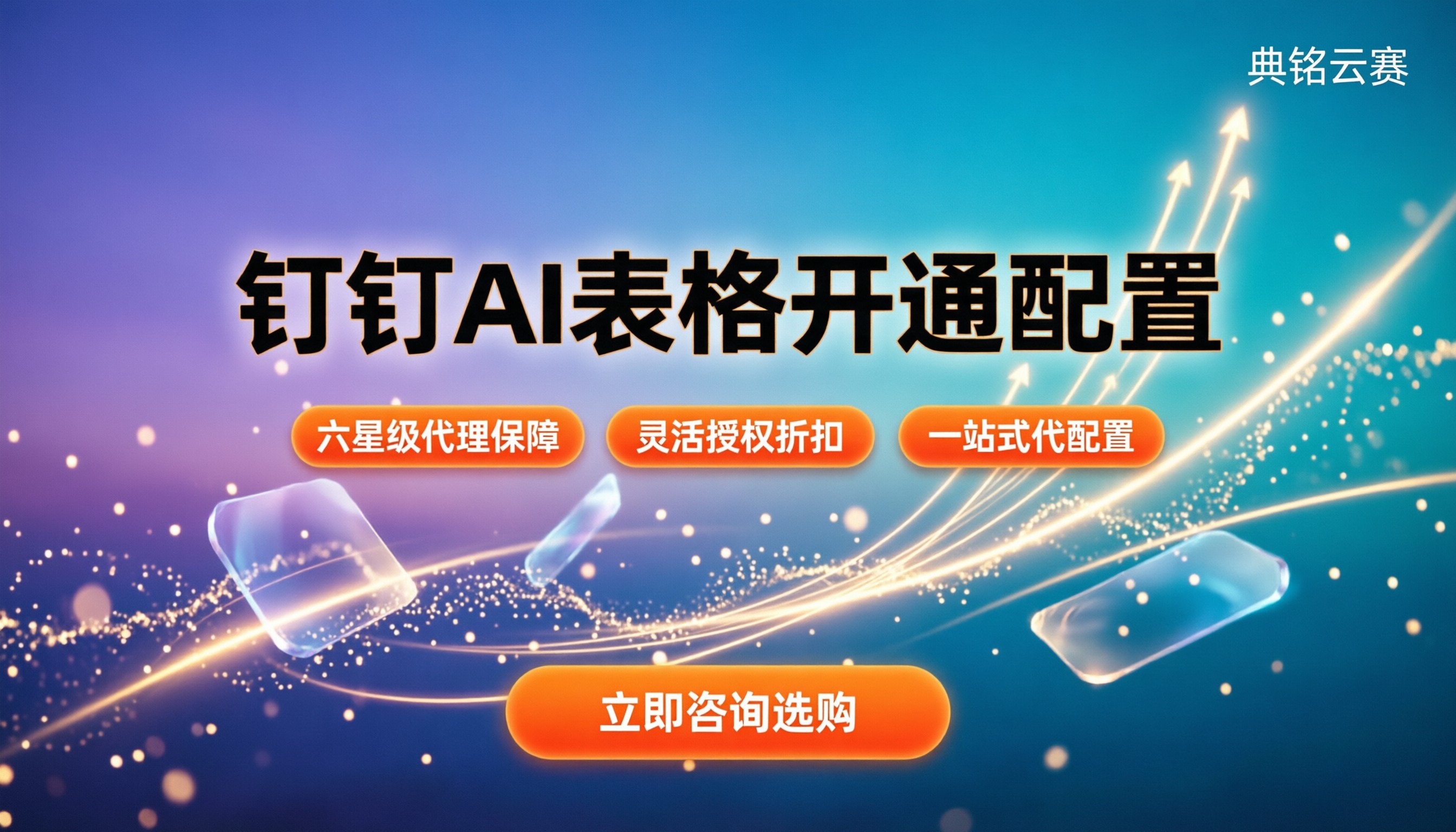 钉钉AI表格使用教程:开通配置指南,钉钉代理怎么选更划算