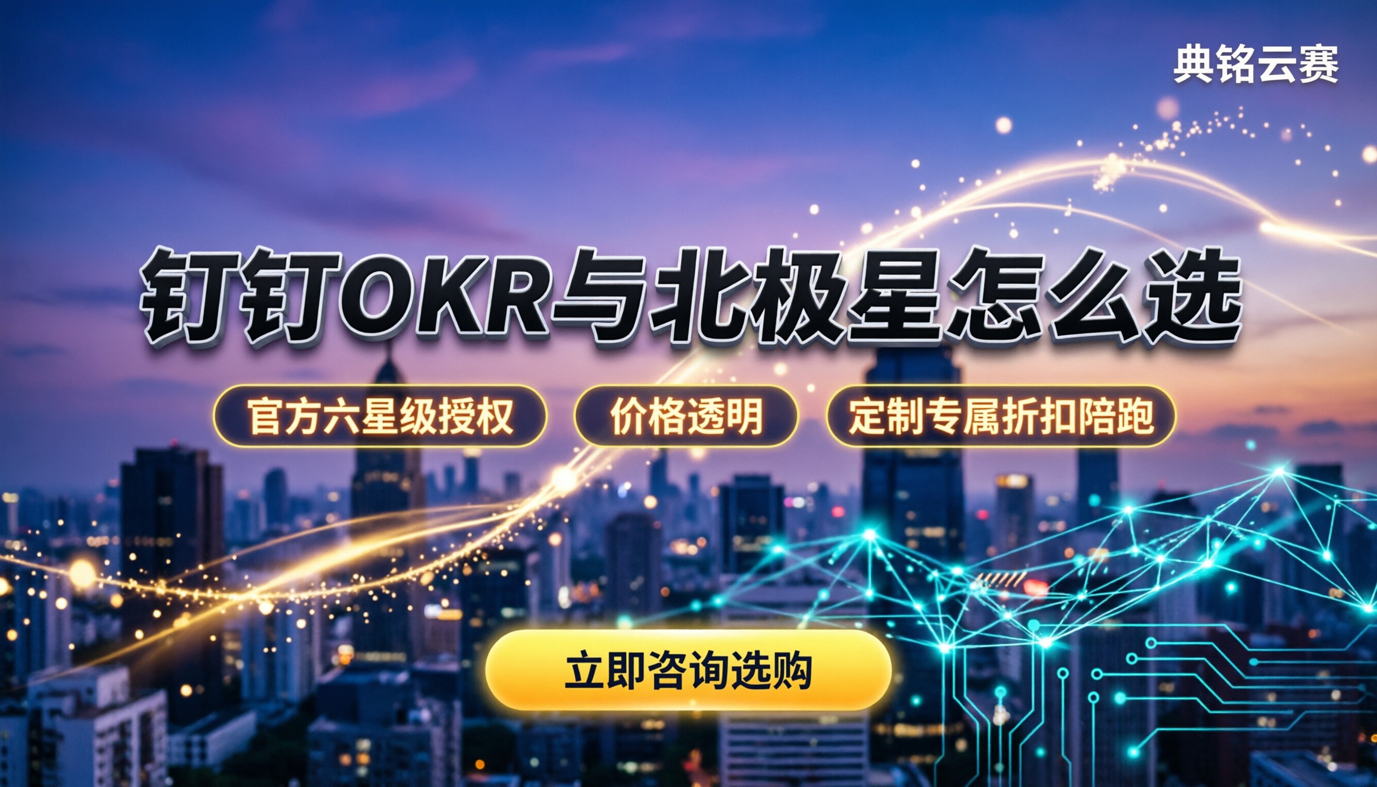 钉钉叮当okr与北极星绩效区别:怎么选更合适?