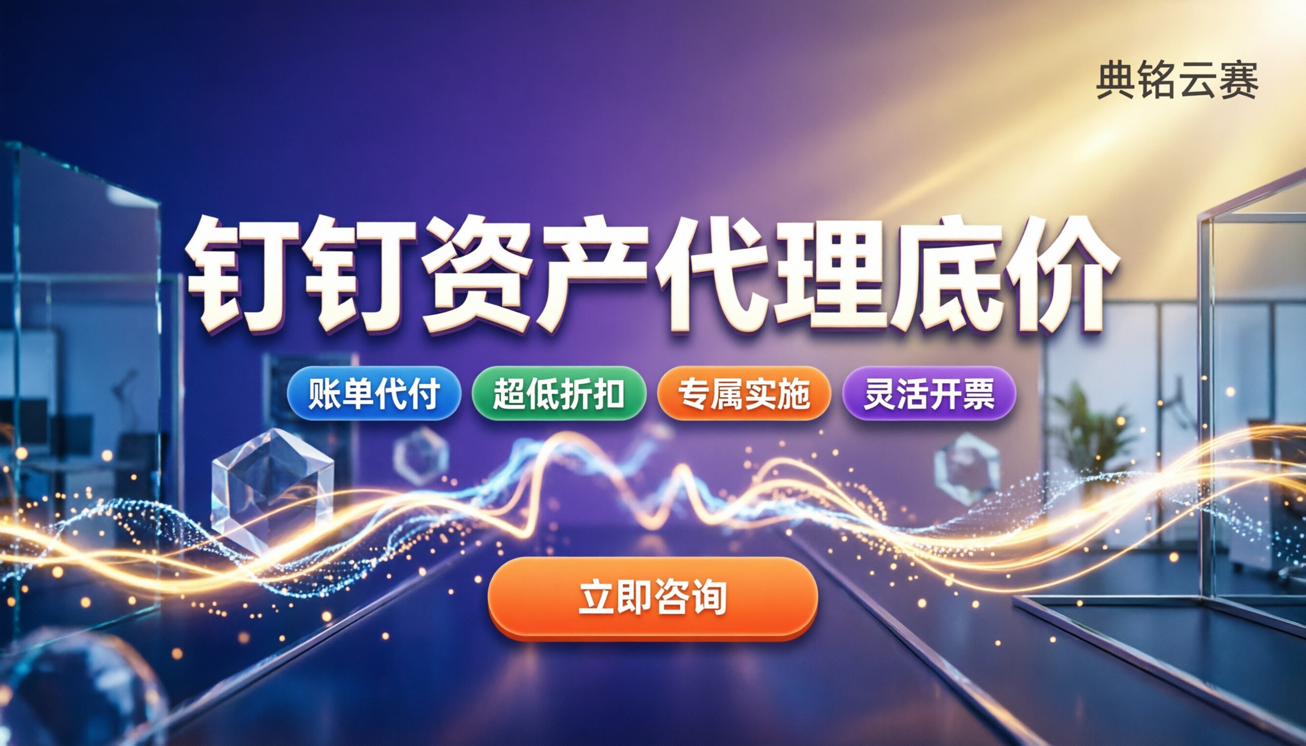 钉钉资产管理系统价格表:各套餐多少钱?代理怎么买最划算?
