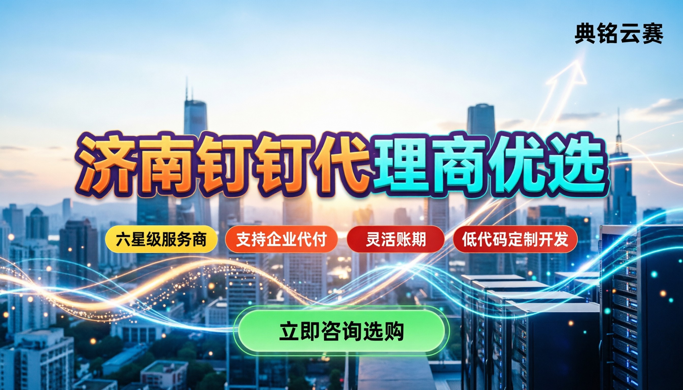 济南钉钉代理商哪家好:最新报价与定制开发怎么选