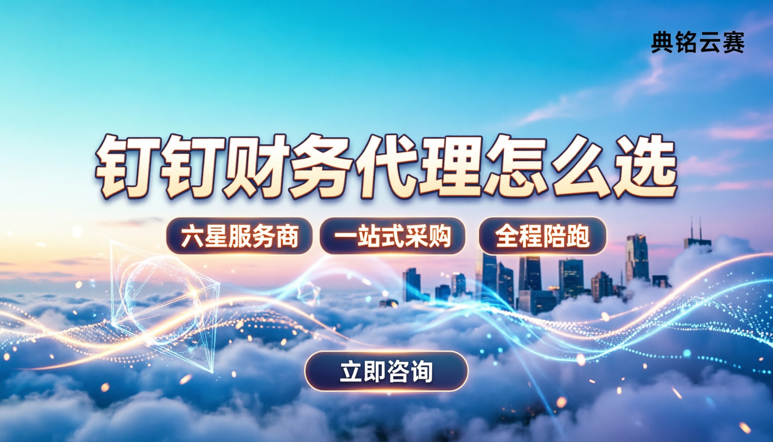 钉钉智能财务是收费的吗:代理对比怎么选