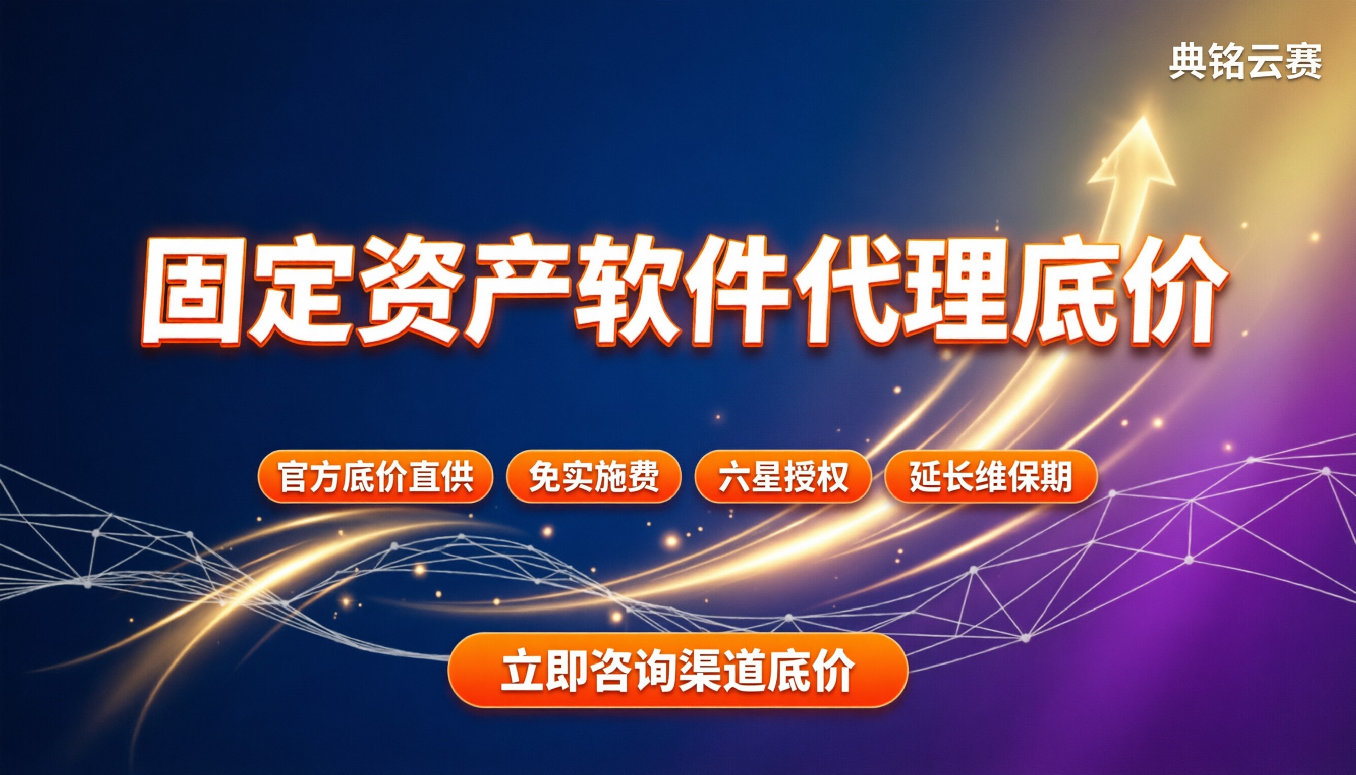 固定资产管理软件收费标准:今年代理渠道怎么选?