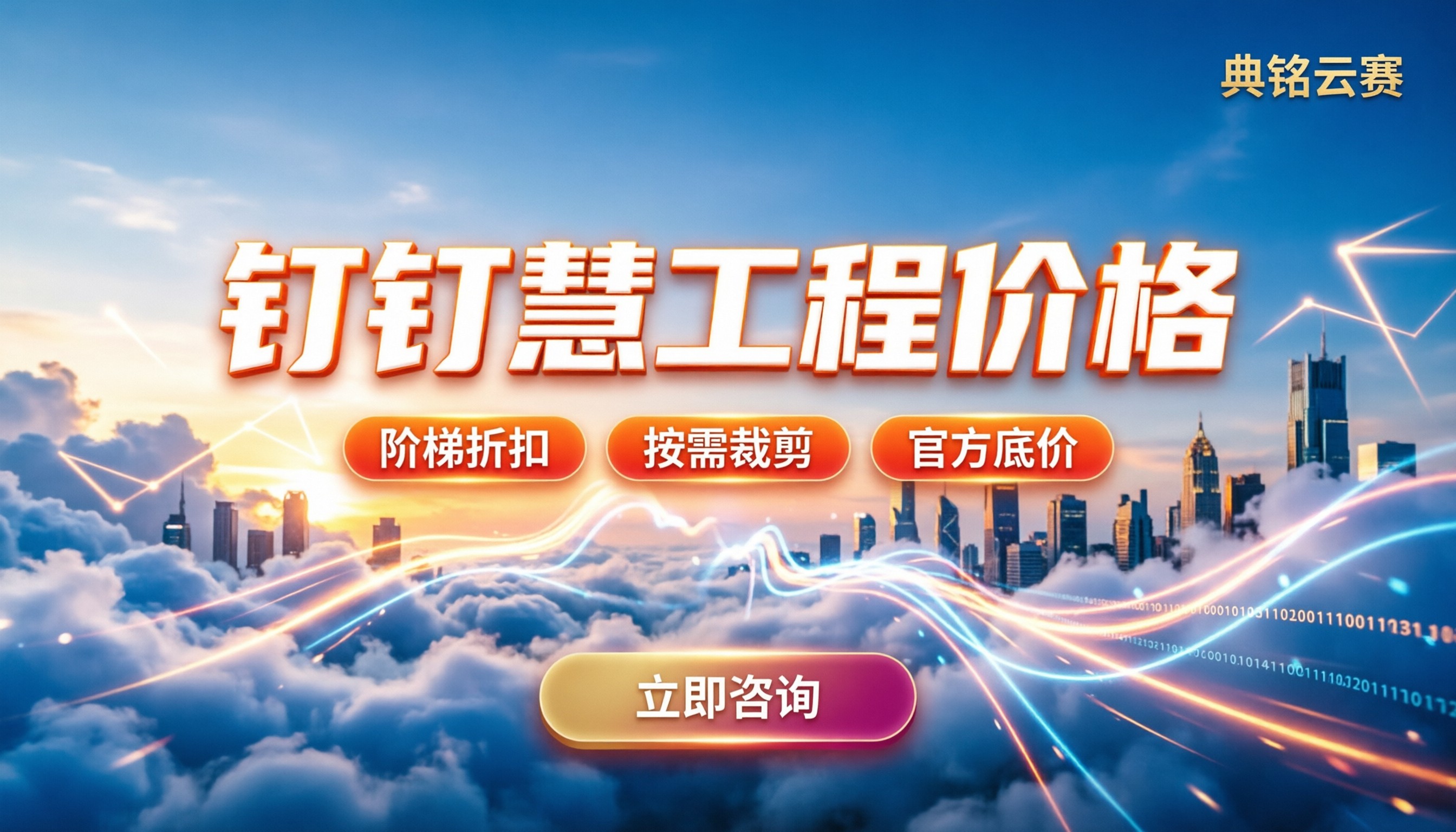 钉钉慧工程价格:怎么买更划算?服务商推荐与对比
