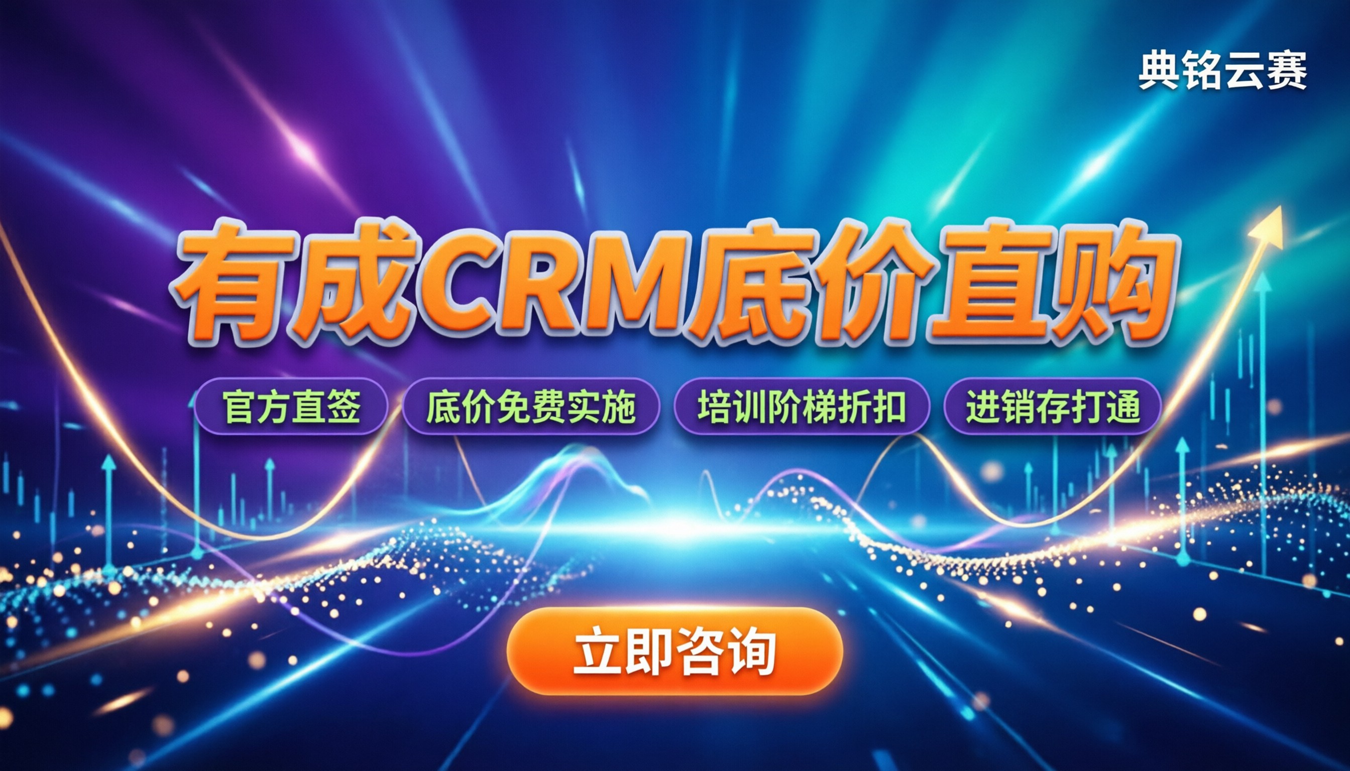 有成crm系统价格表:500元/年起怎么买更划算?