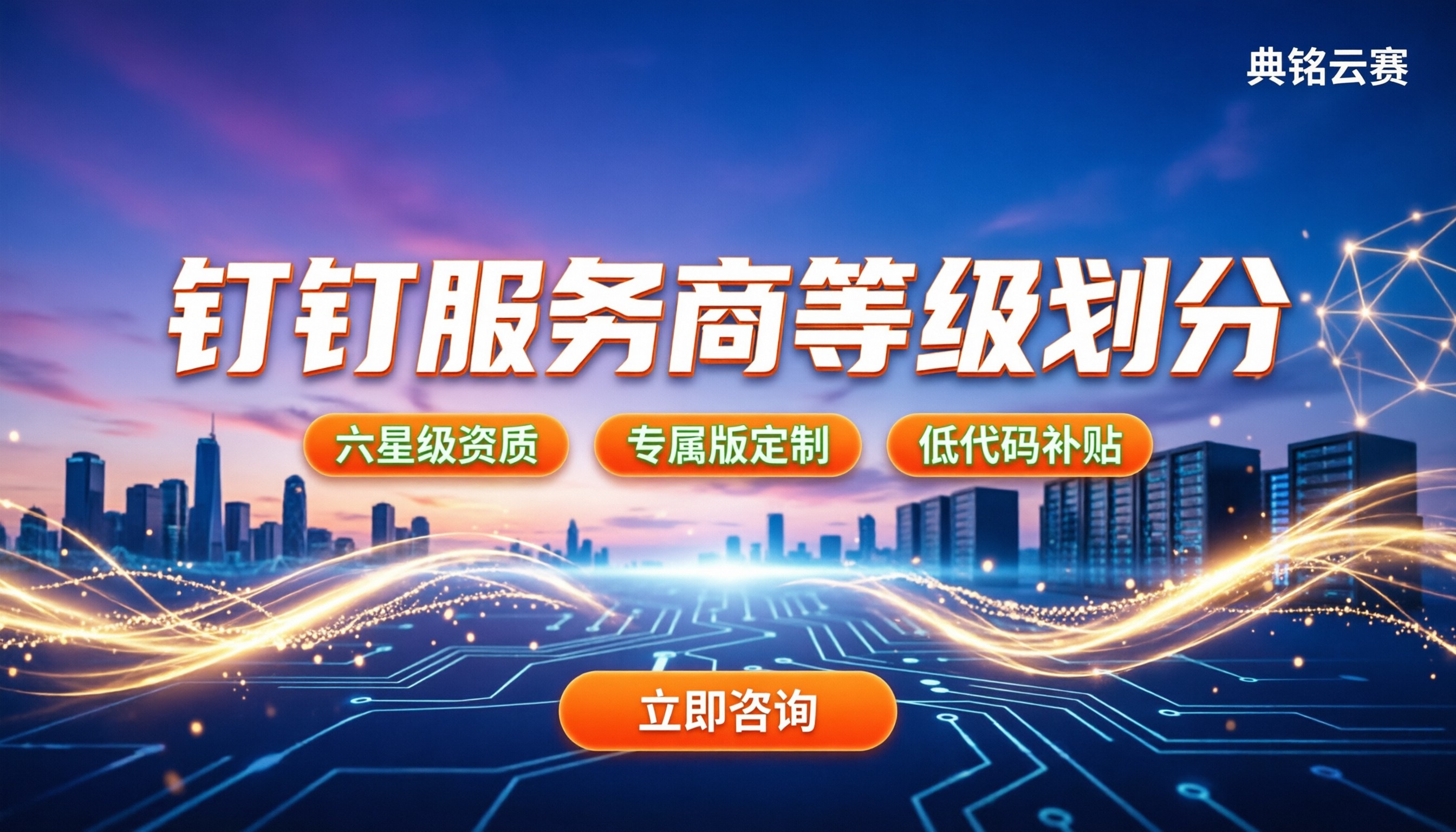 钉钉服务商等级划分:官方与代理怎么选?