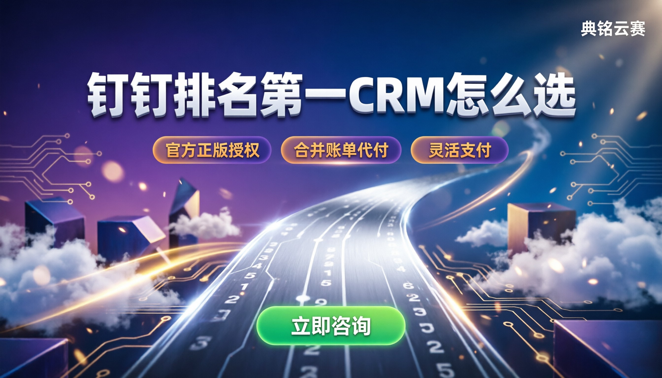 钉钉里面排名第一的crm系统:代理渠道怎么选最划算?