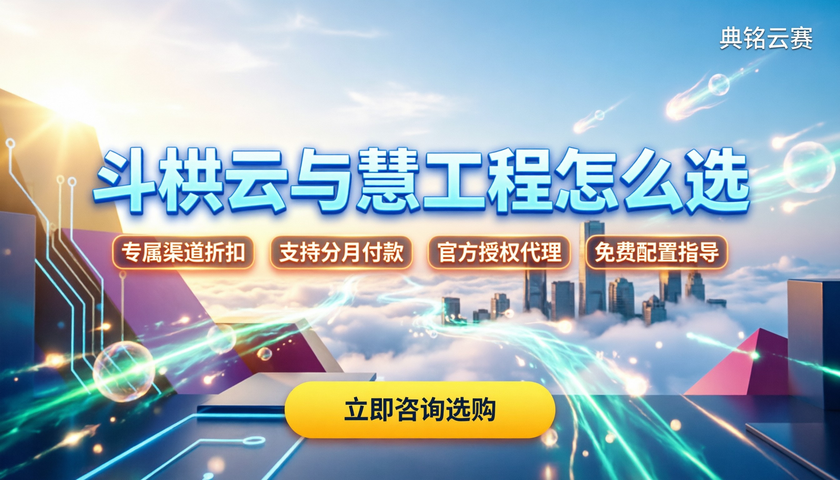 斗栱云与慧工程区别:怎么选最划算?代理渠道对比