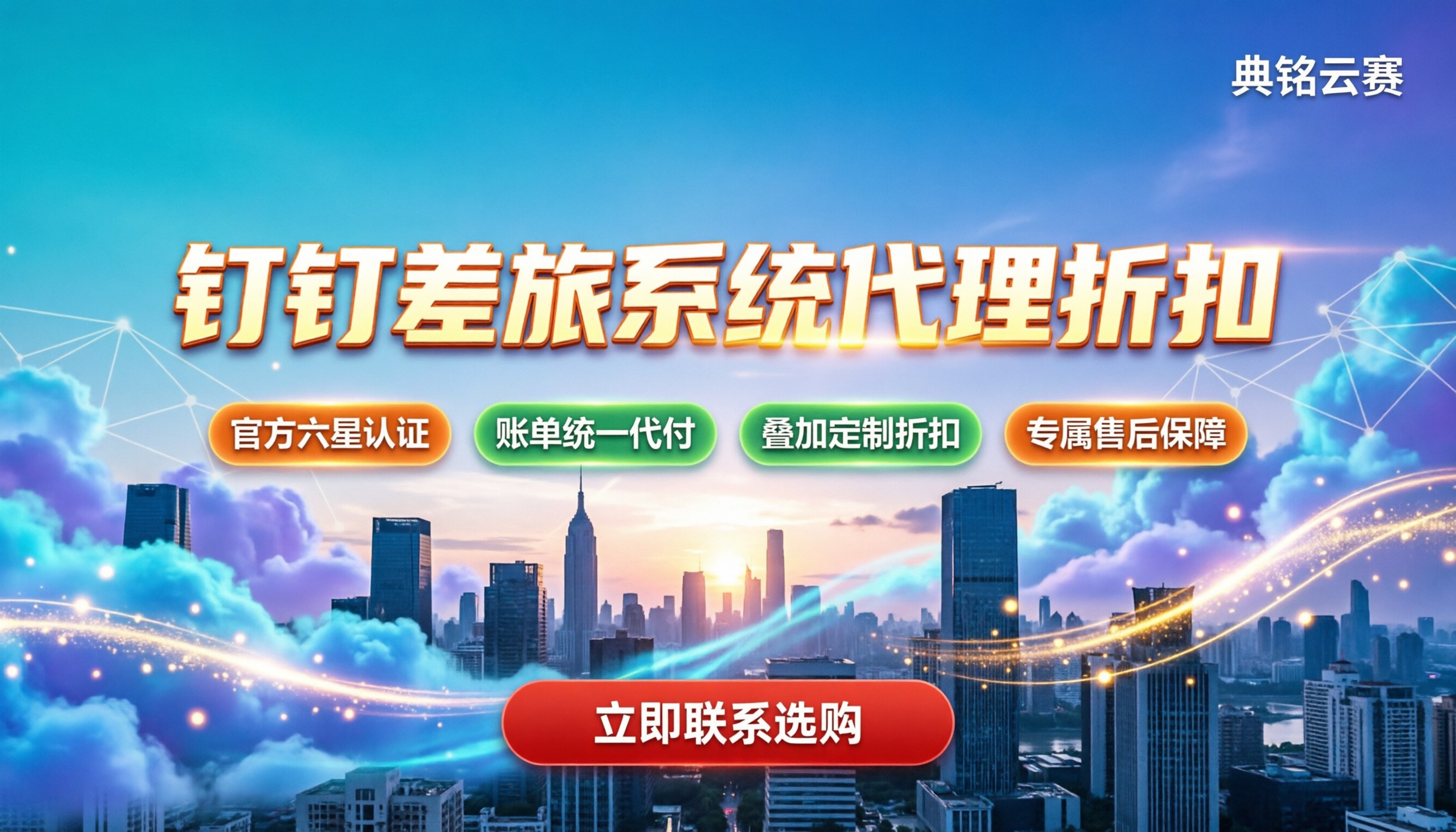 钉钉差旅管理系统怎么选:今年代理折扣与避坑指南