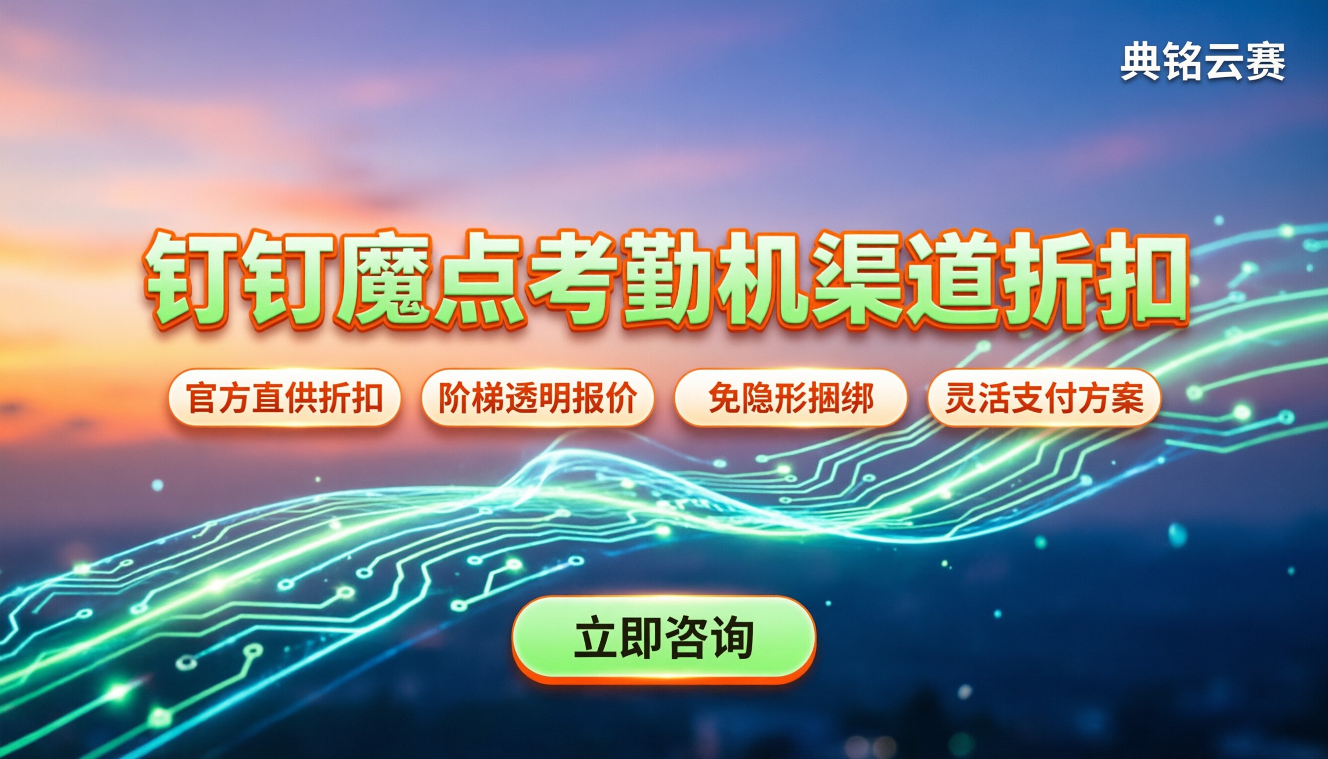 钉钉魔点考勤机费用怎么选:代理渠道对比与折扣