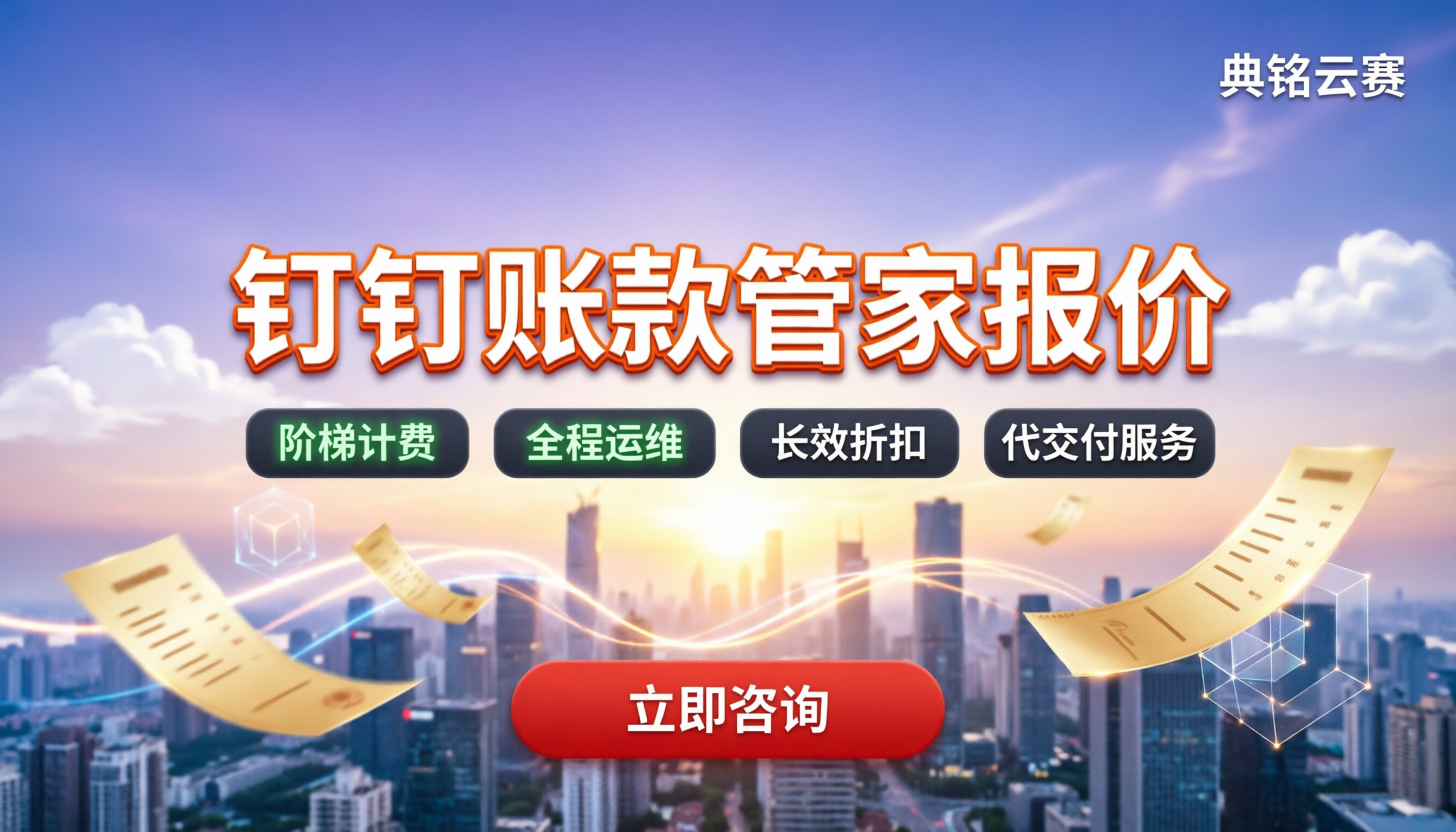 钉钉账款管家报价:各版本多少钱?怎么选服务商
